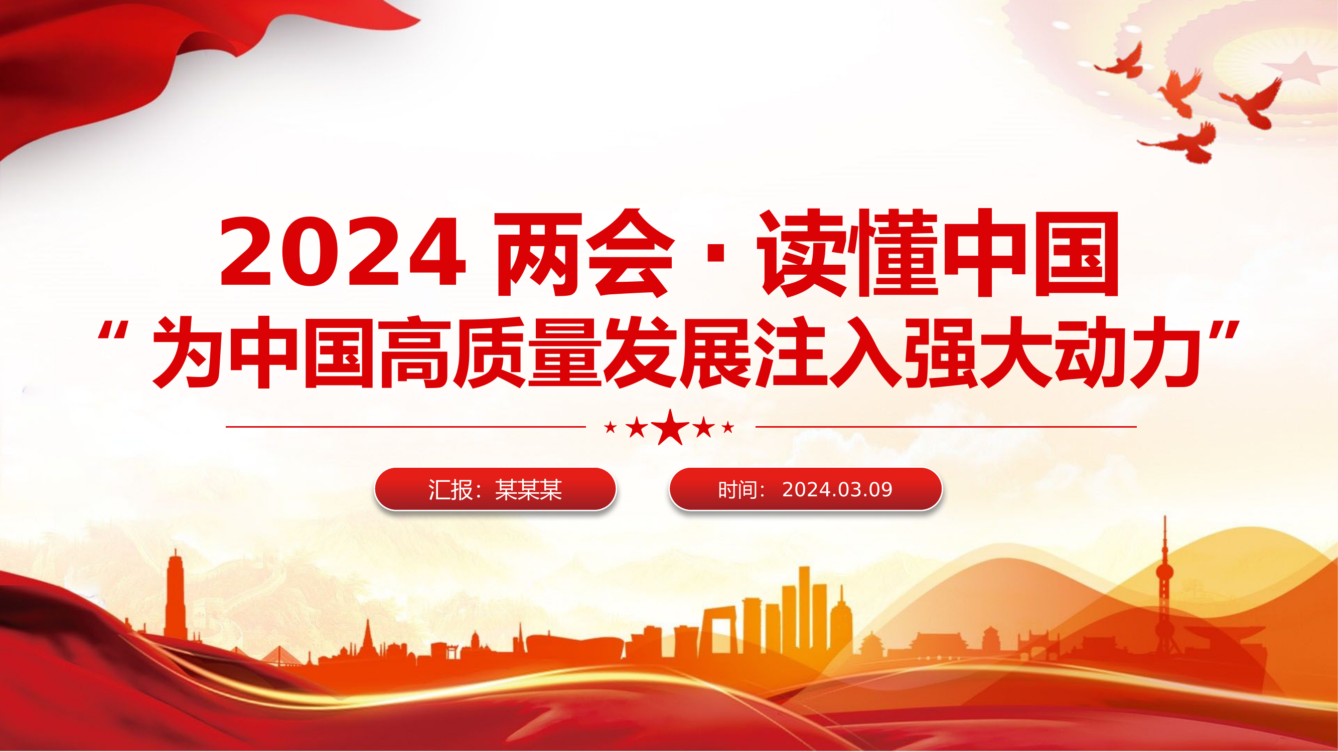 2024全国两会读懂中国PPT党政风精美为中国高质量发展注入强大动力课件下载.pptx 第1页