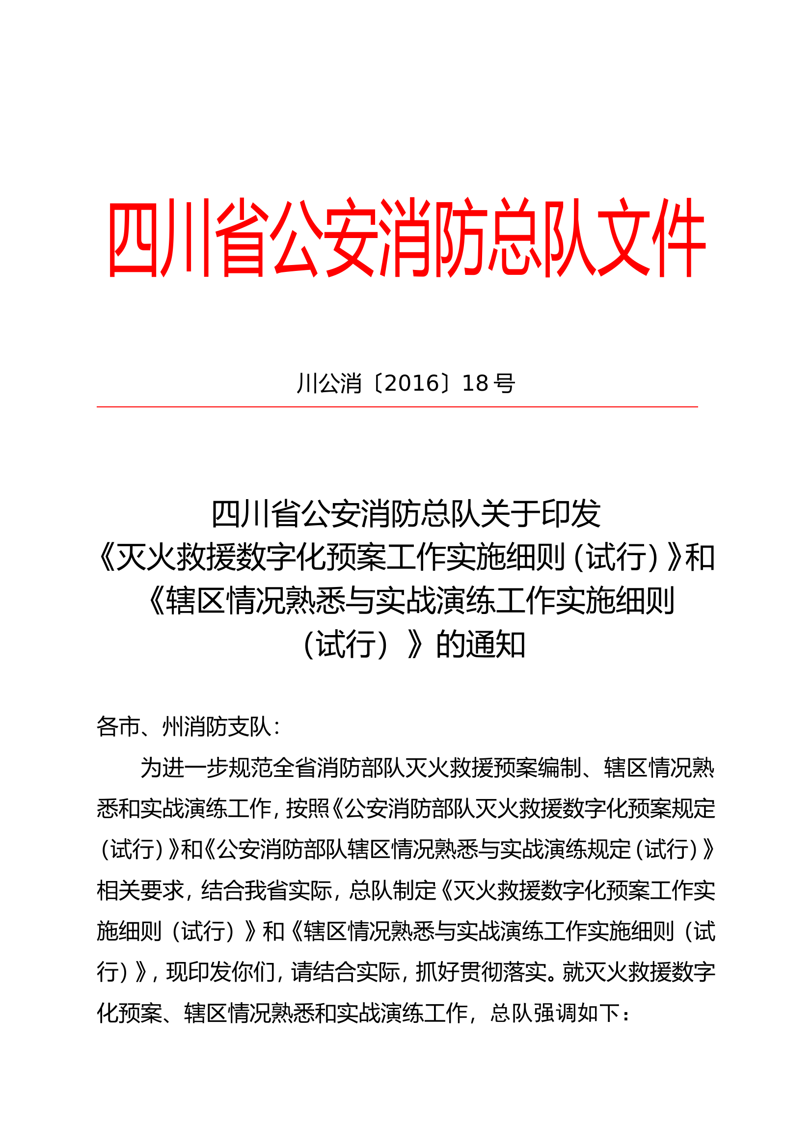 灭火救援数字化预案工作实施细则 第1页