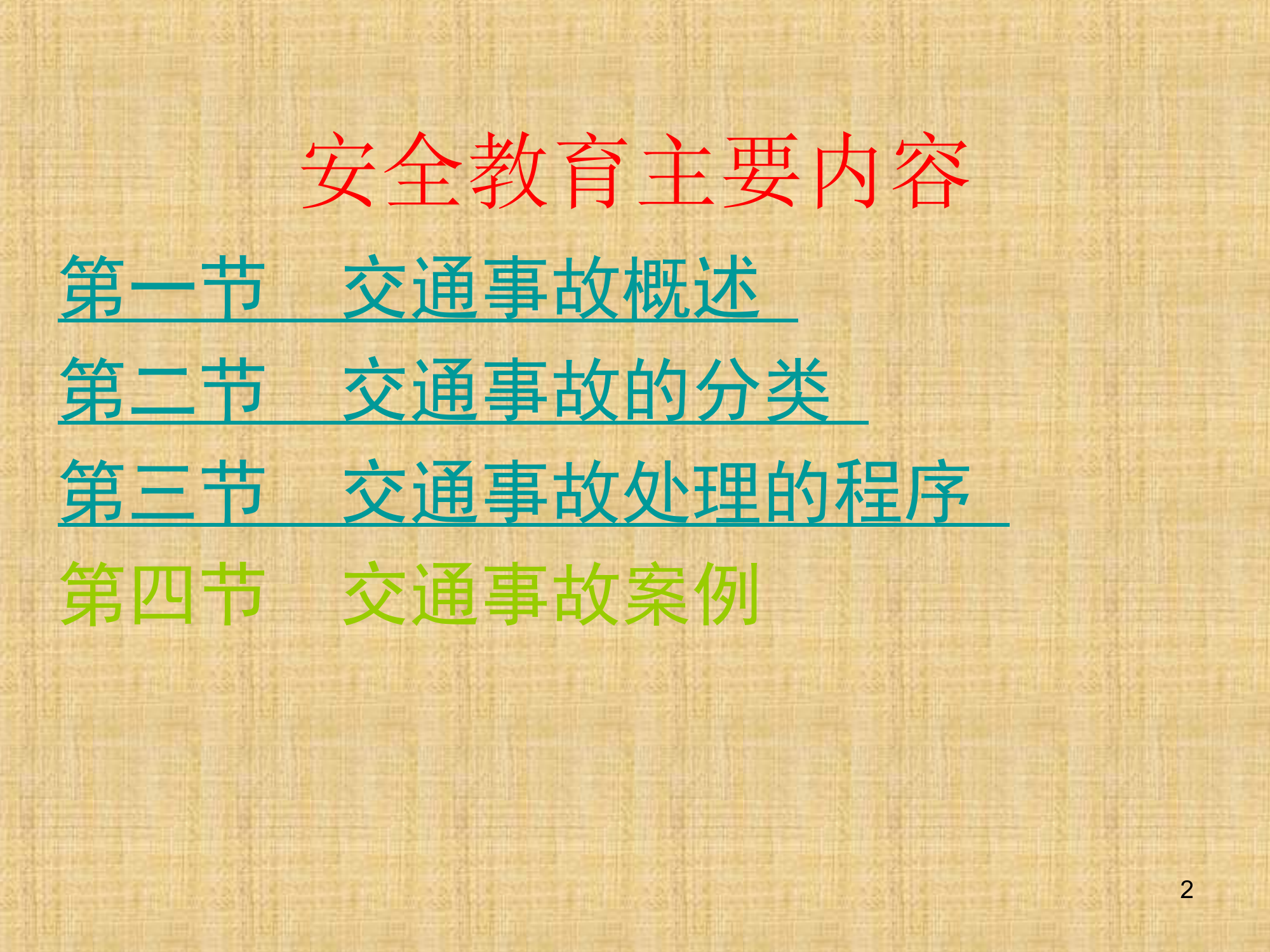 道路交通事故处理ppt课件.ppt 第2页