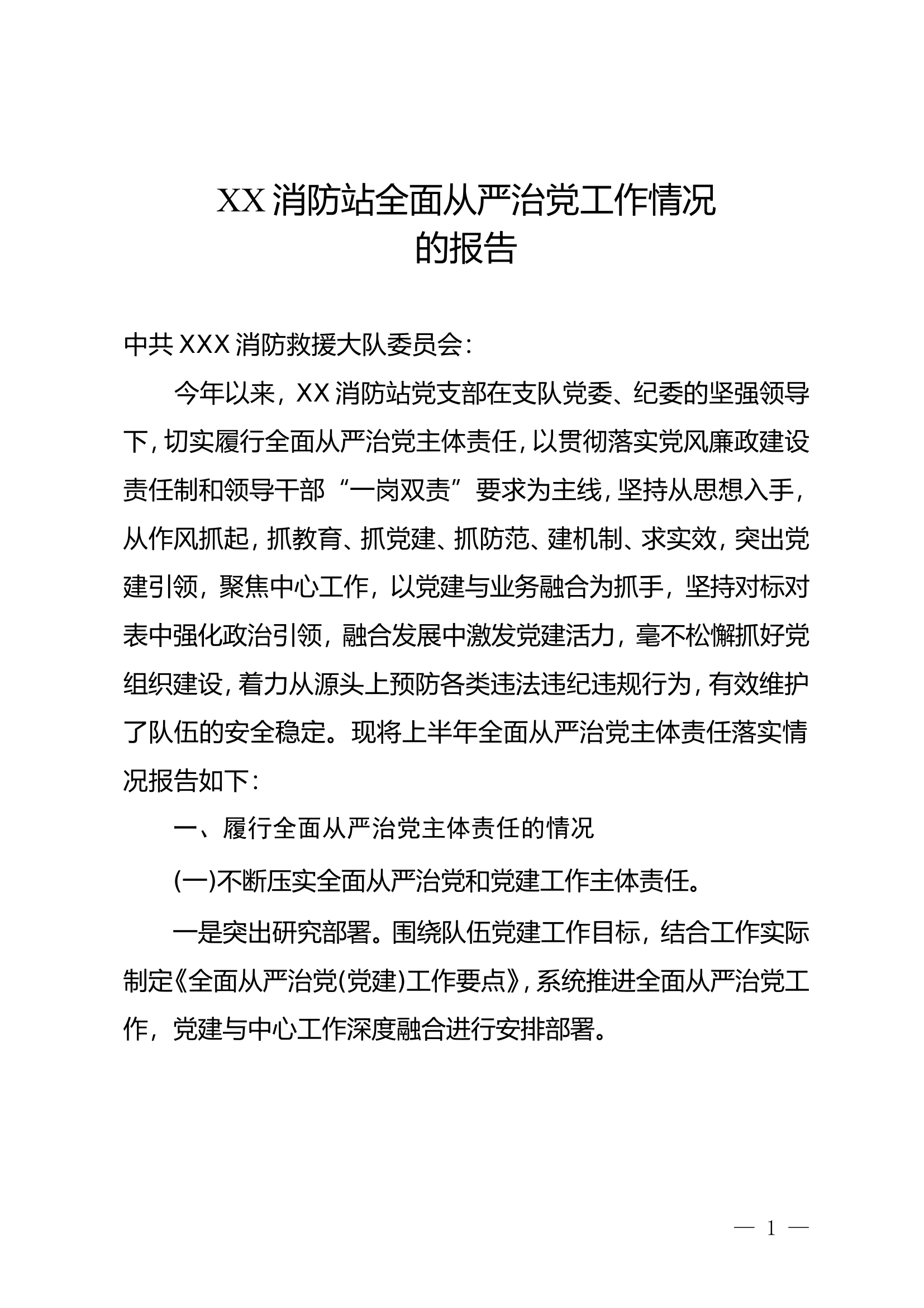 XX消防救援站全面从严治党工作情况的报告.doc 第1页