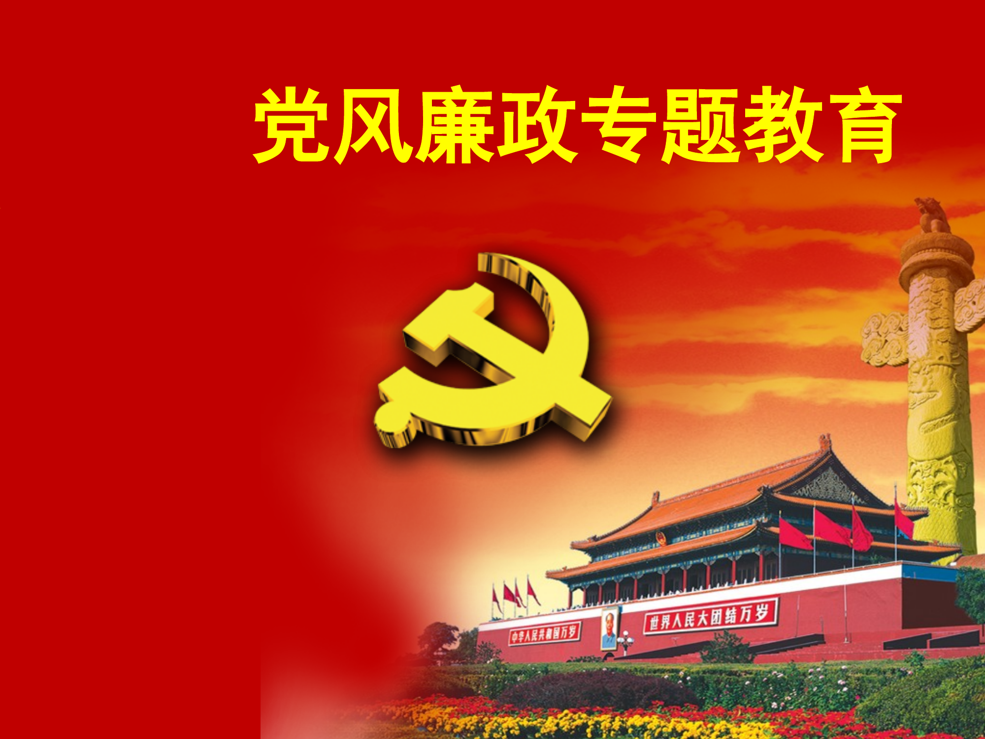 消防大队党风廉政教育专题课件ppt 第1页