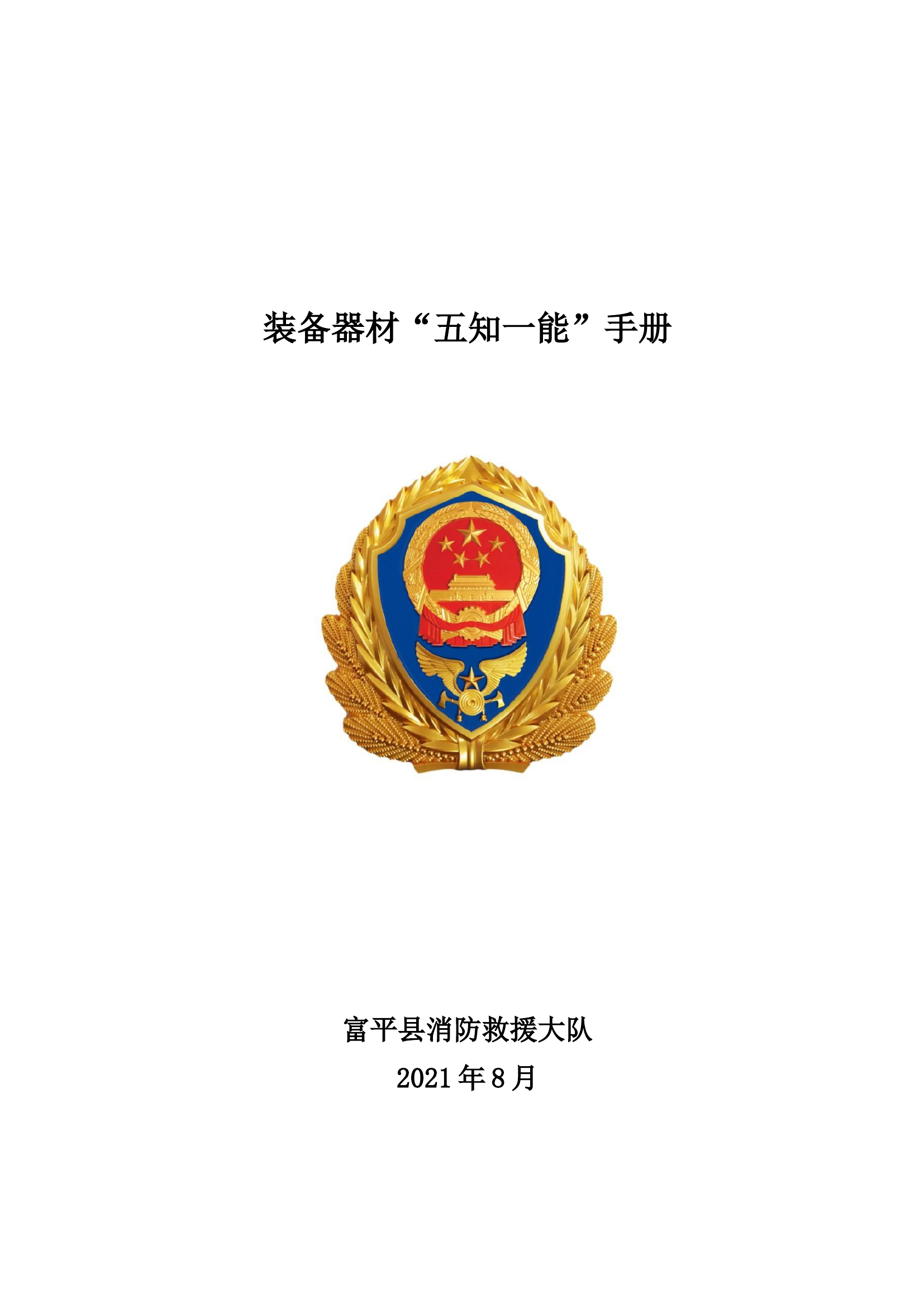 装备器材“五知一能”手册.docx 第1页