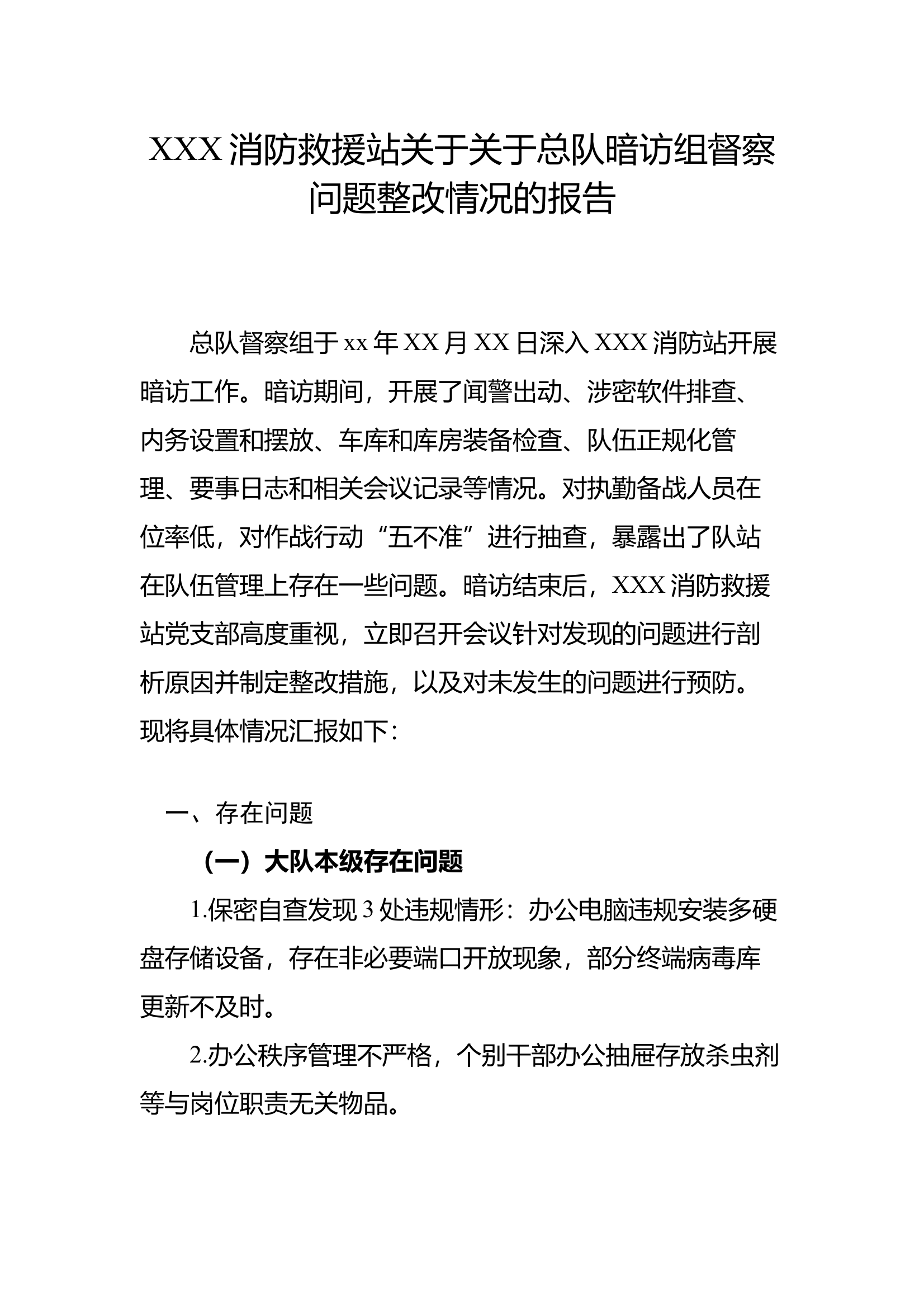关于总队暗访组督察问题整改情况的报告 第1页