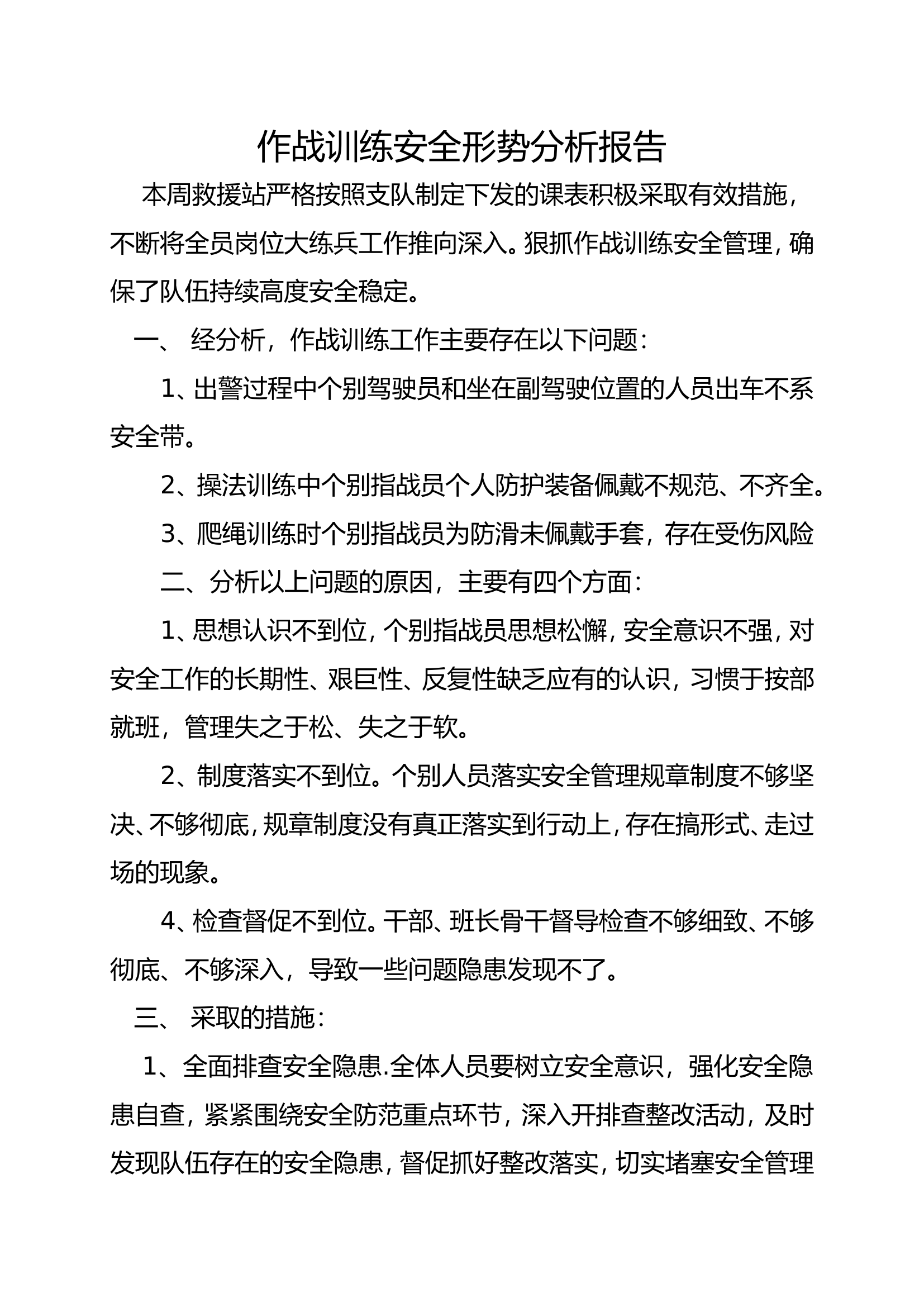 消防站作战训练安全形势分析报告（5篇）.doc 第1页