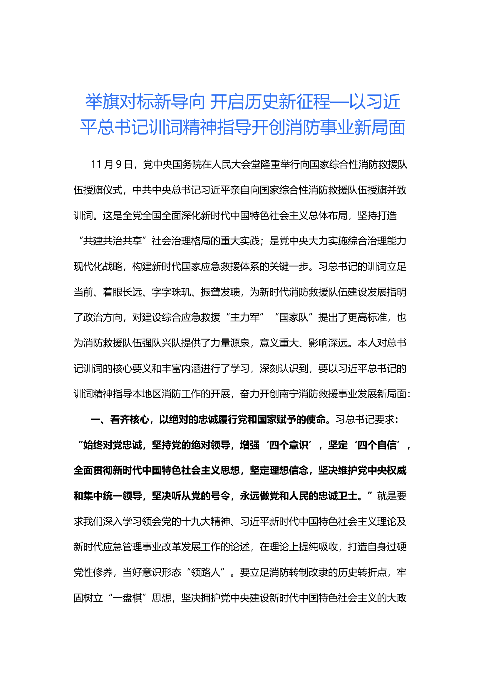 举旗对标新导向 开启历史新征程—以习近平总书记训词精神指导开创消防事业新局面.docx 第1页