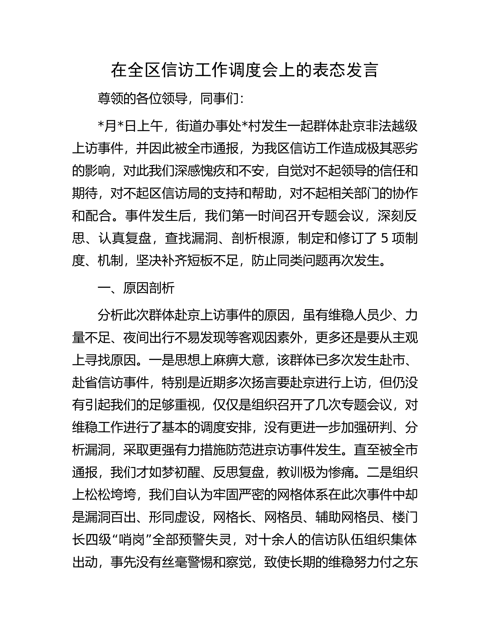 在全区信访工作调度会上的表态发言.docx 第1页