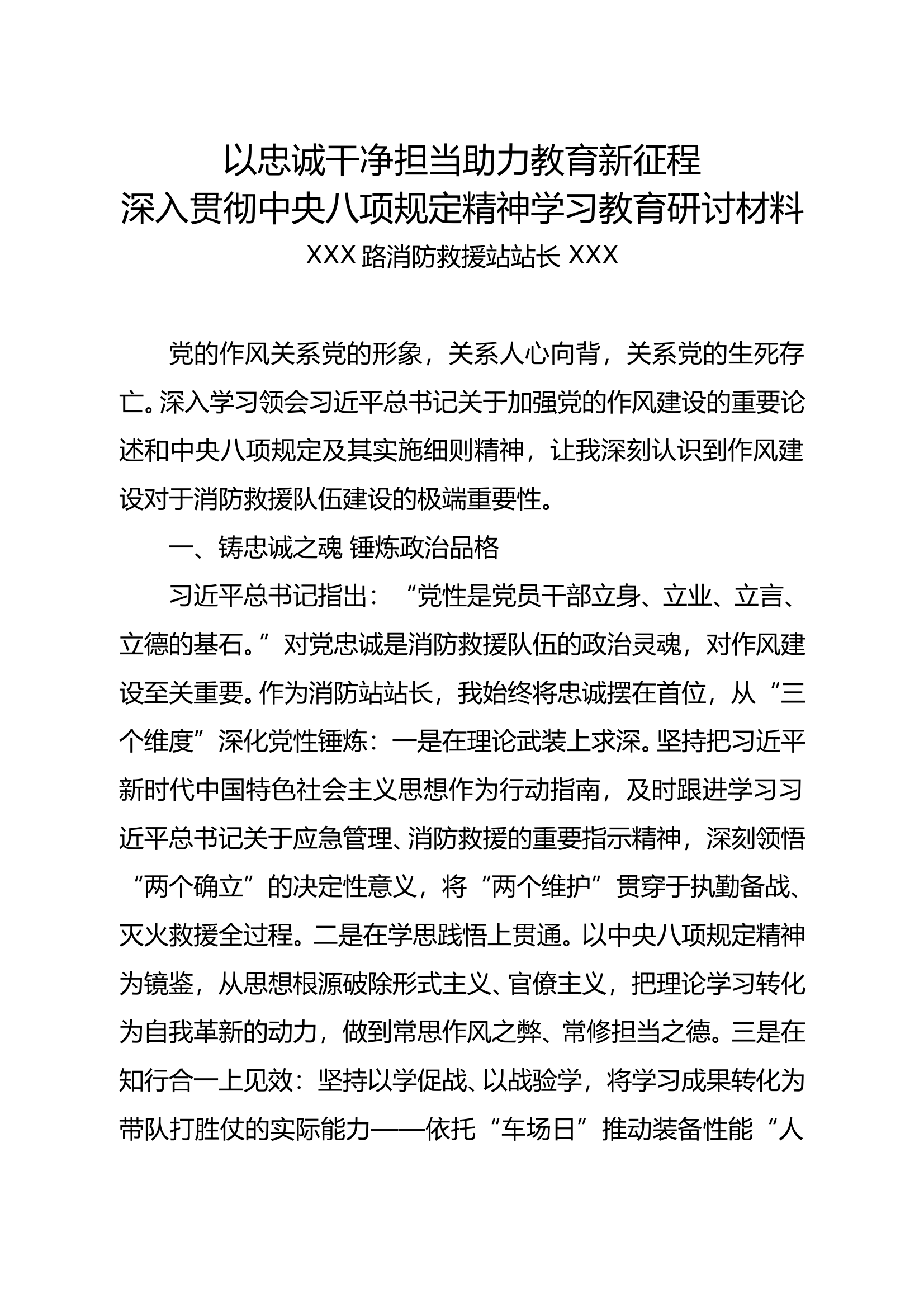 深入贯彻中央八项规定精神学习教育研讨材料（站长） 第1页