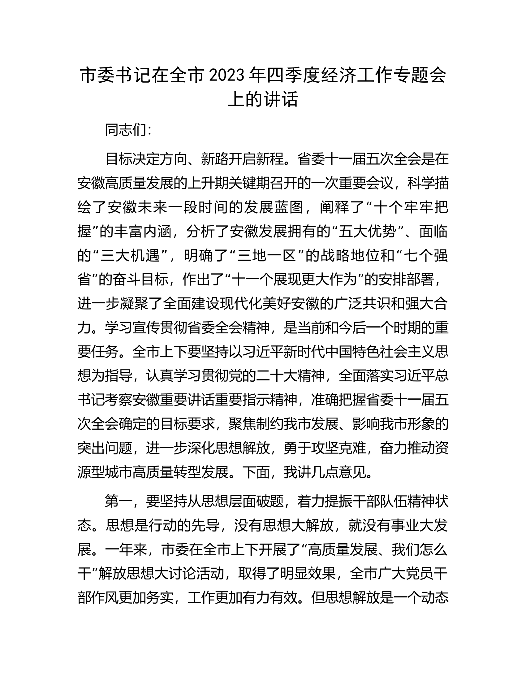 .....2023年四季度经济工作专题会上的讲话.docx 第1页