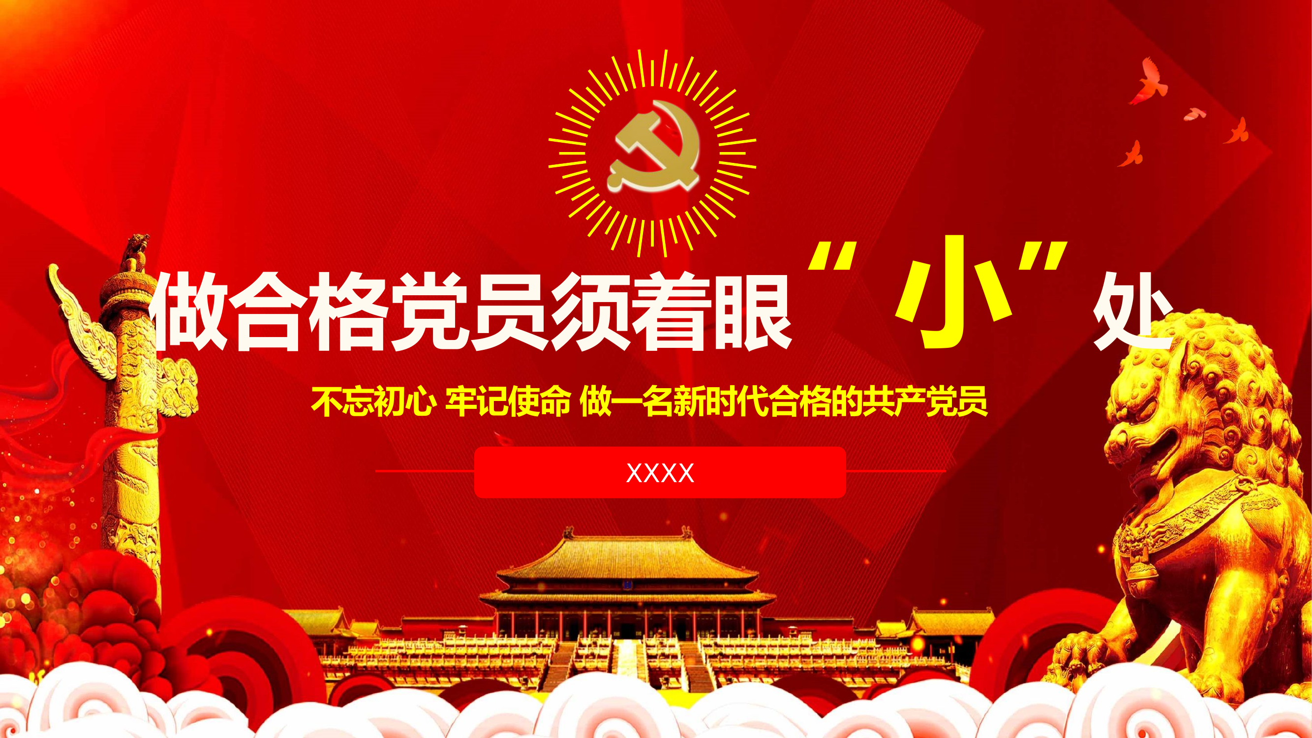 做合格党员须着眼“小”处.pptx 第1页