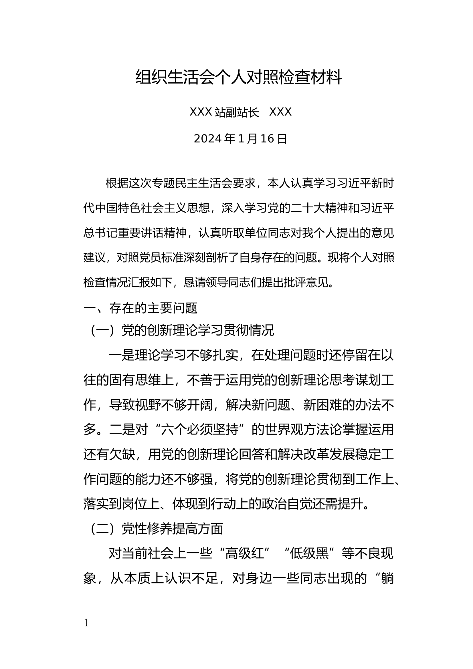 干部组织生活会个人对照检查材料 第1页