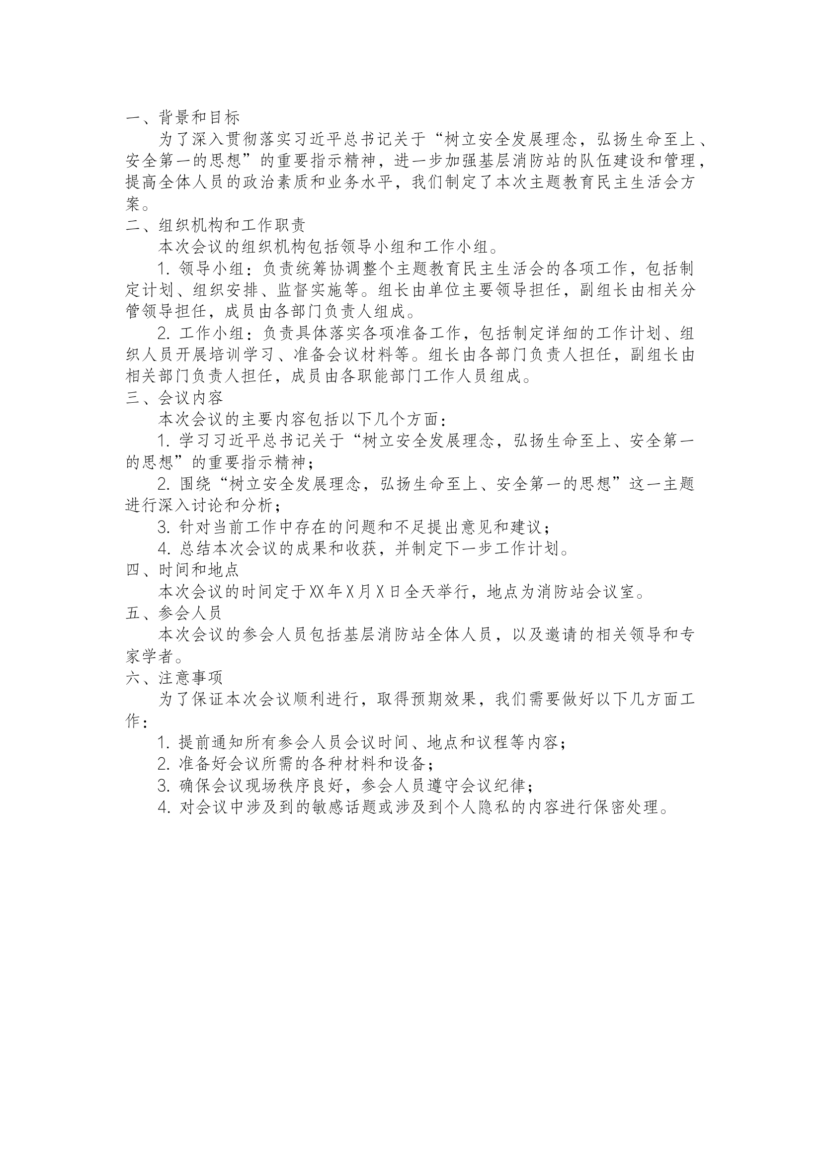 民主生活会方案.docx 第1页