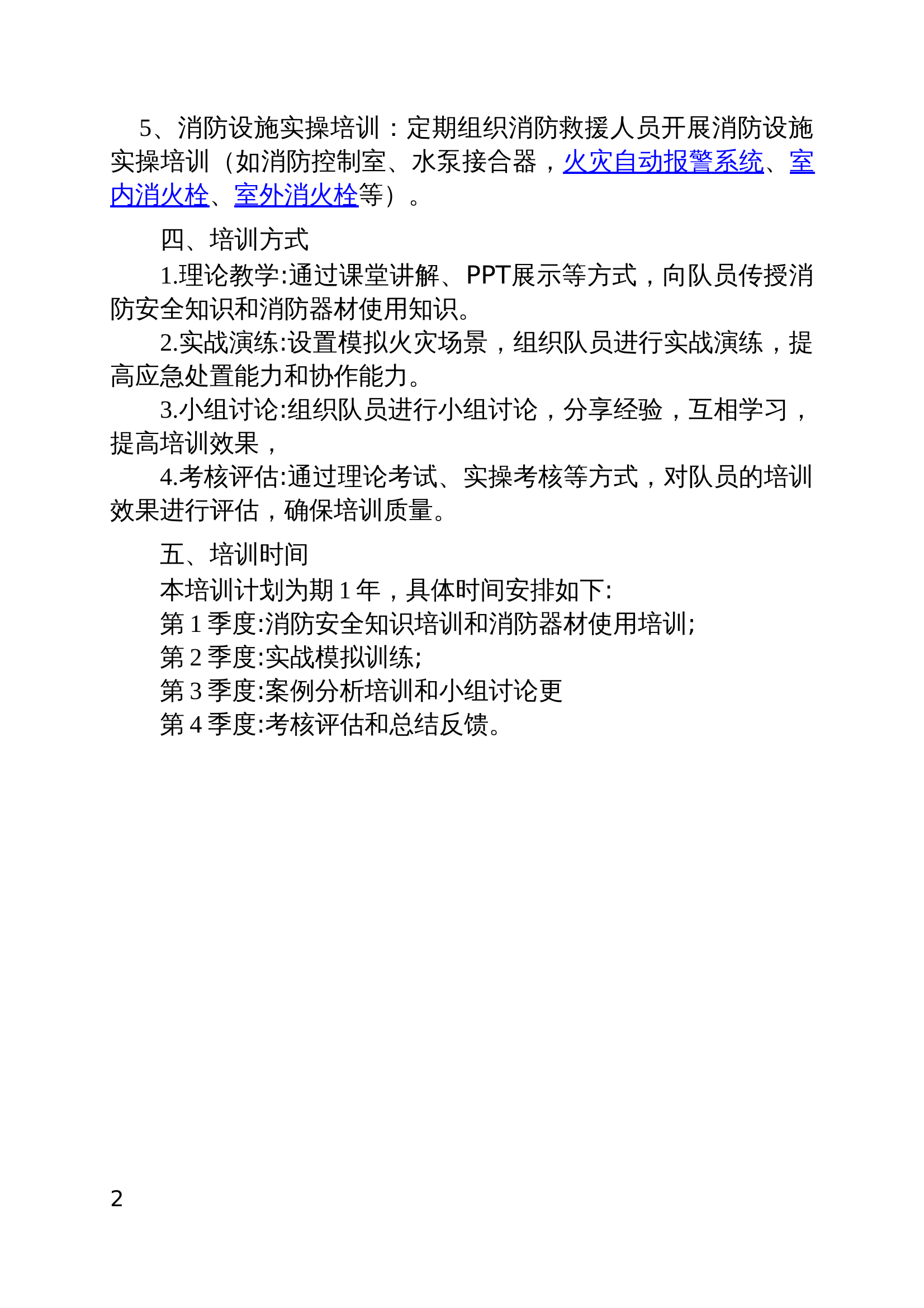 防消联勤培训计划.doc 第2页