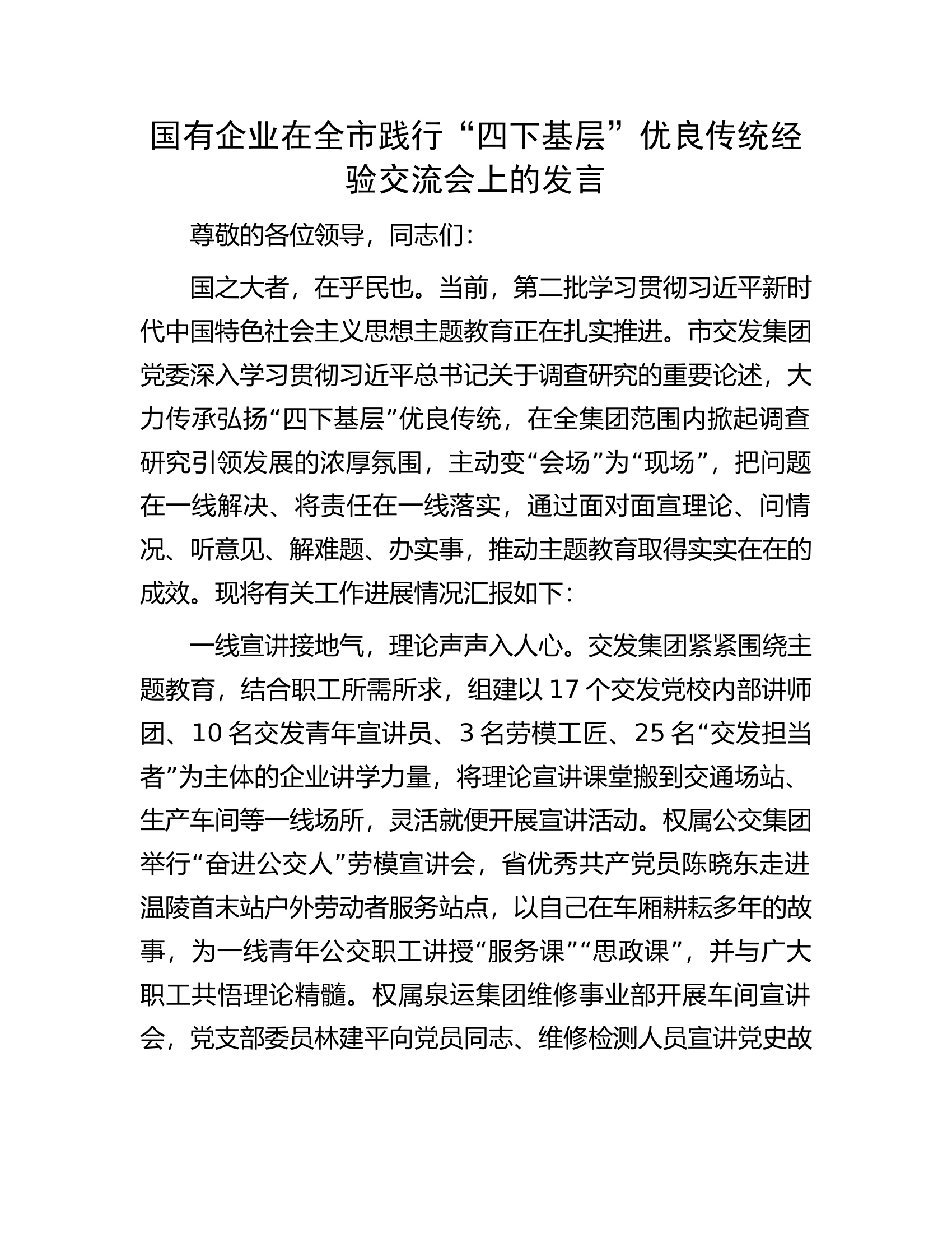 国有企业在全市践行&ldquo;四下基层&rdquo;优良传统经验交流会上的发言.docx 第1页