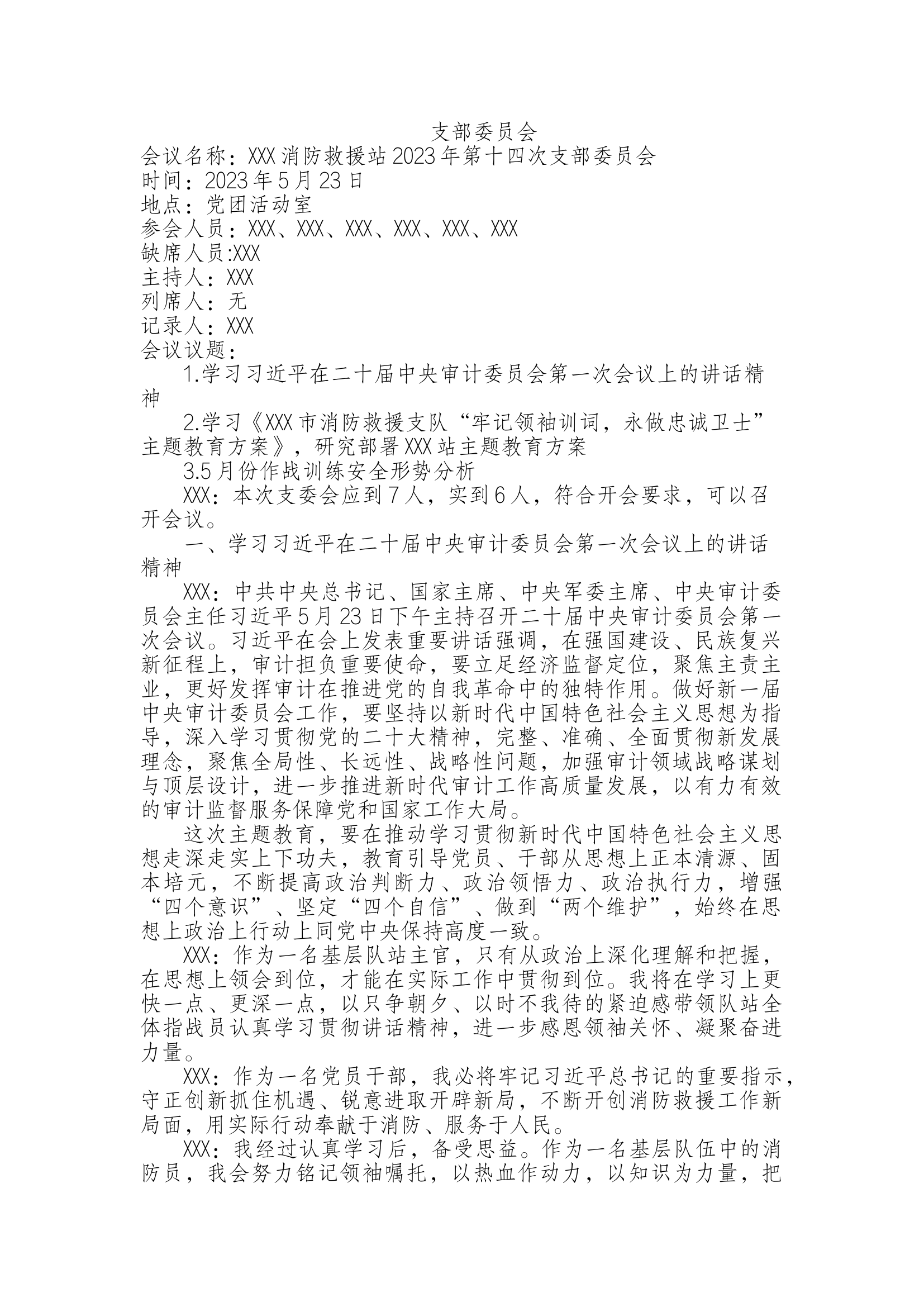 支部委员会（2024年第十四次支部委员会）.docx 第1页