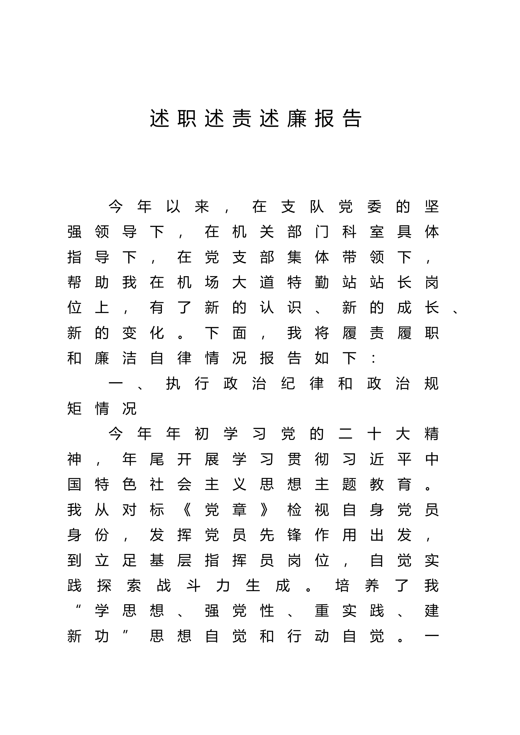 2023年特勤站干部个人述职述廉报告 (3).doc 第1页