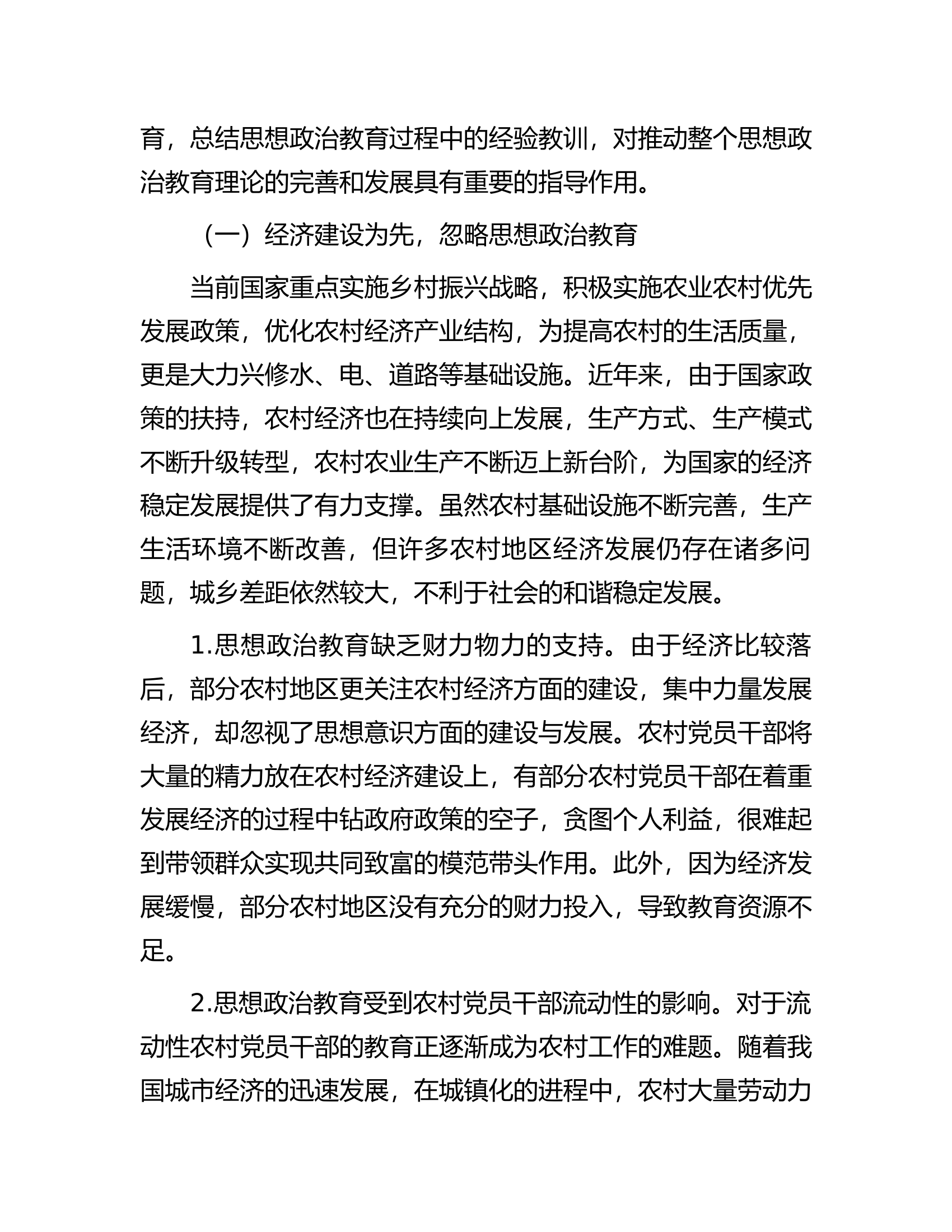 关于农村党员干部思想政治教育的调研报告.docx 第2页