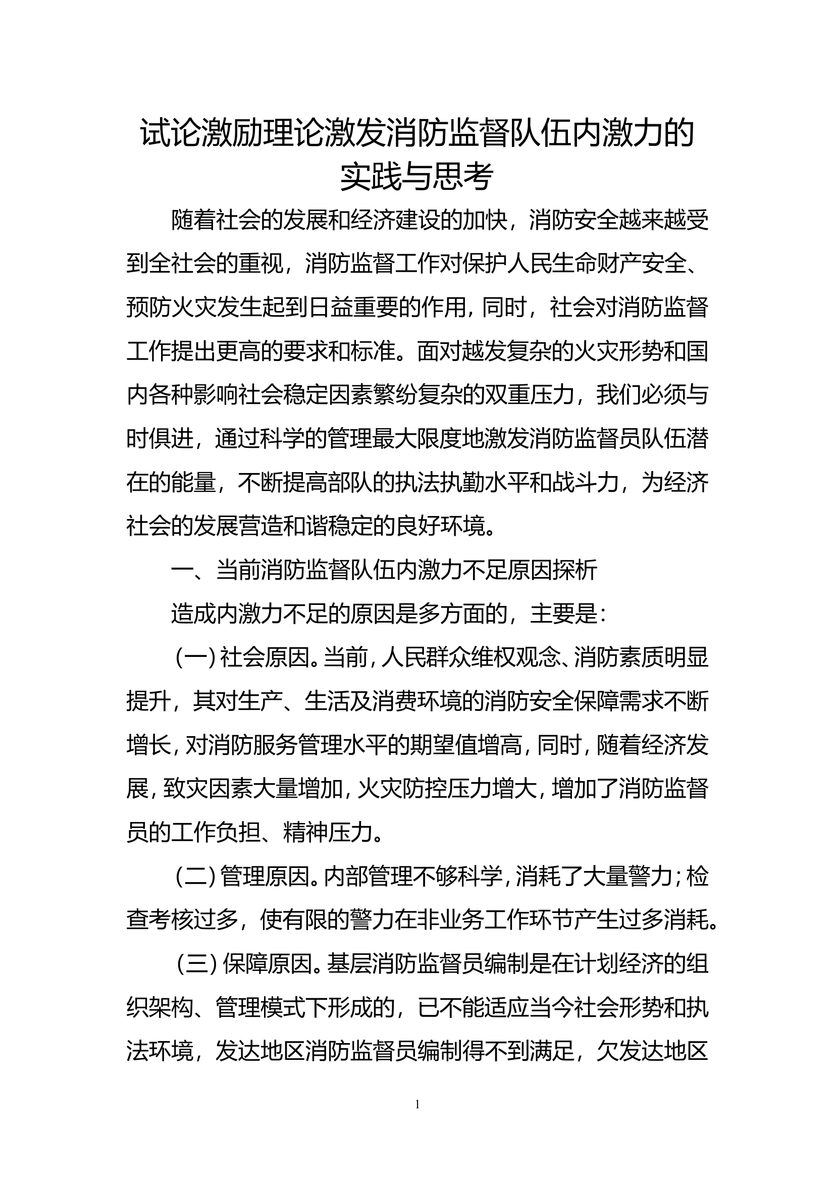精品：b论激励理论激发消防监督队伍内激力的实践与思考doc.doc 第1页