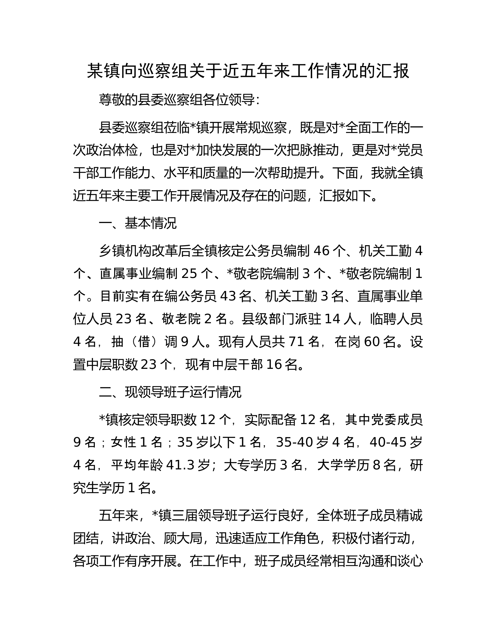 某镇向巡察组关于近五年来工作情况的汇报.docx 第1页