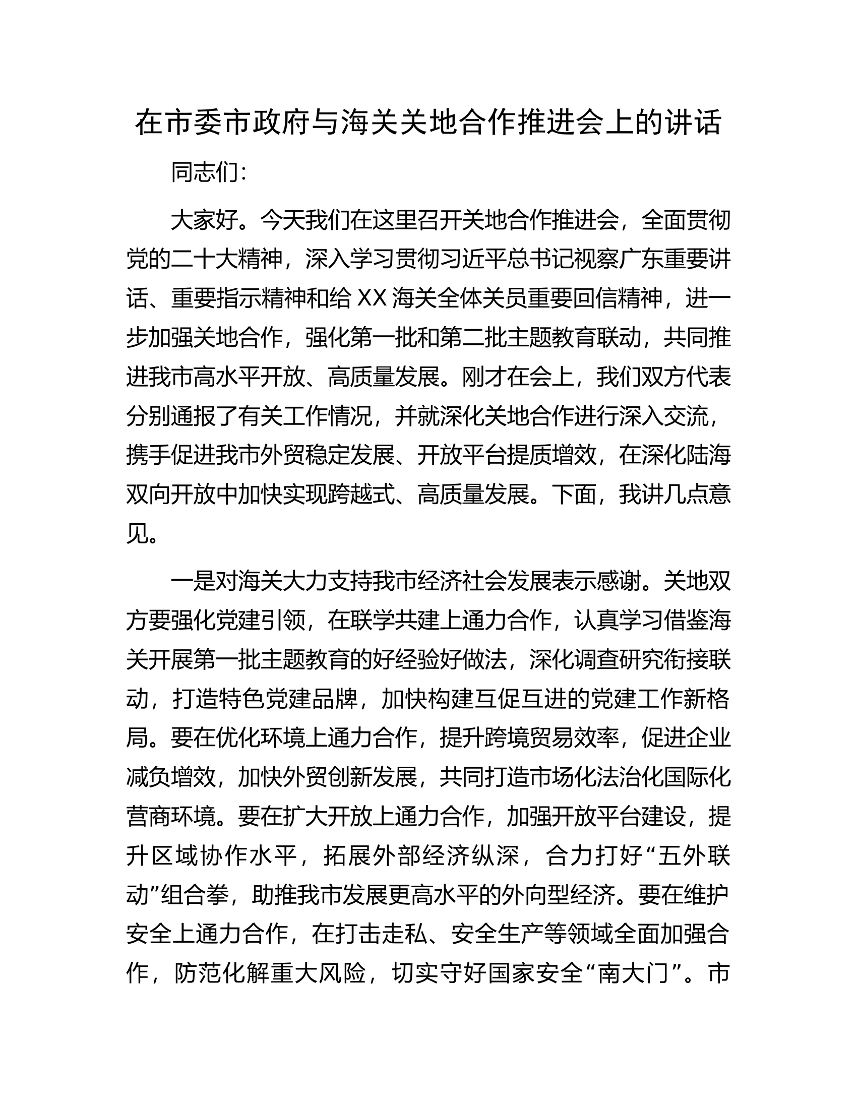 在市委市政府与海关关地合作推进会上的讲话.docx 第1页