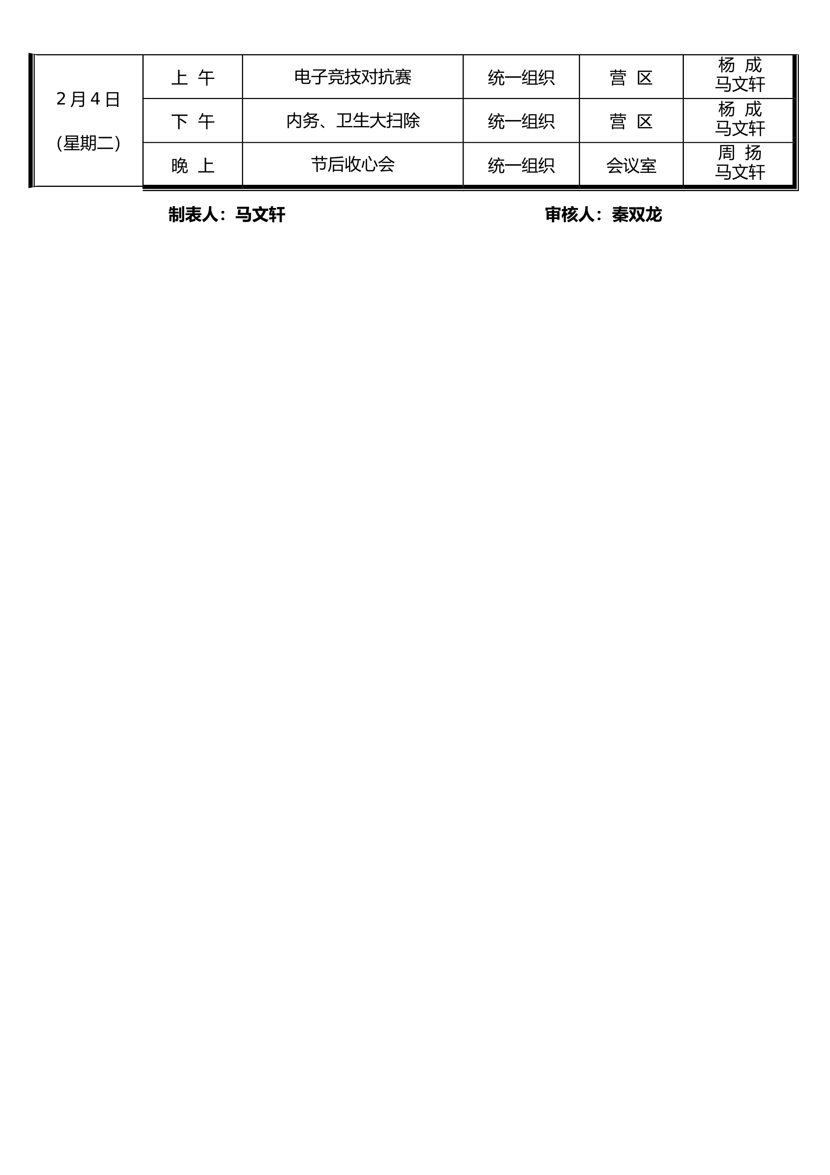 “春节”文体活动安排表 第2页