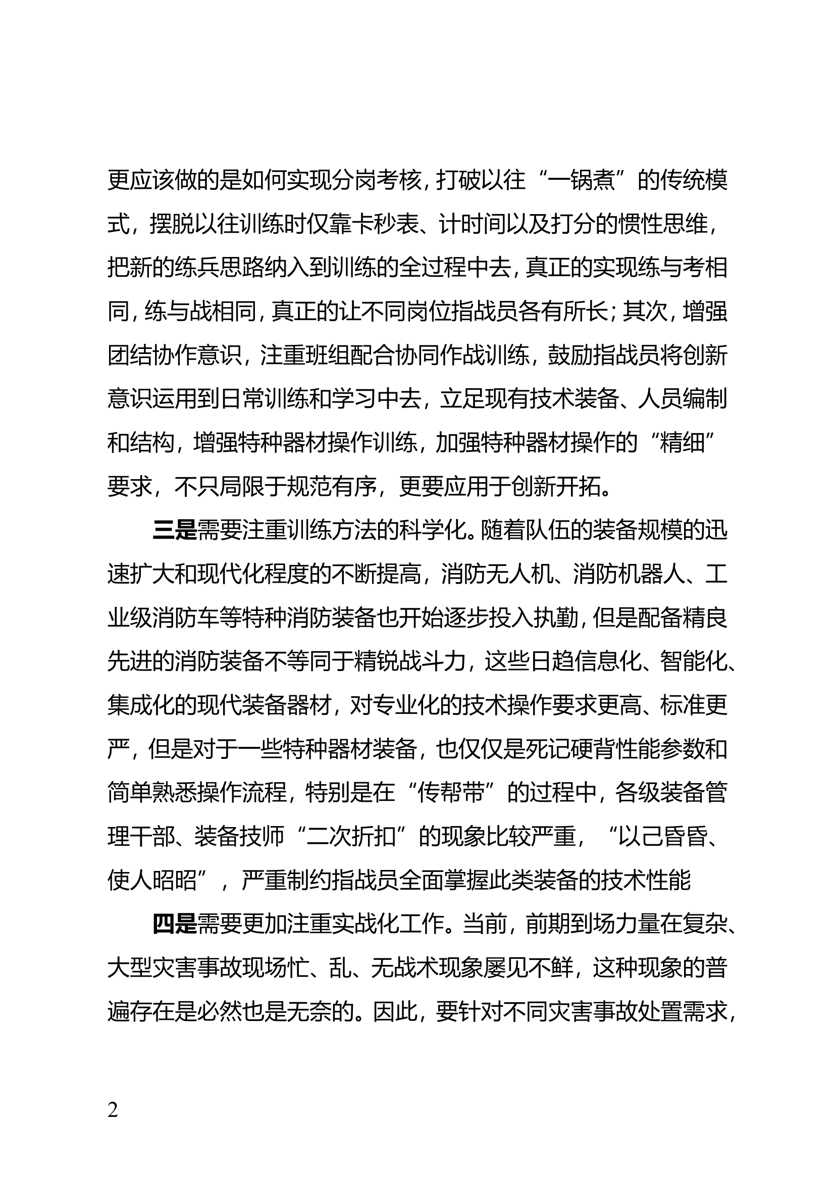 精品：关于提升灭火救援能力的一点思考.doc 第2页
