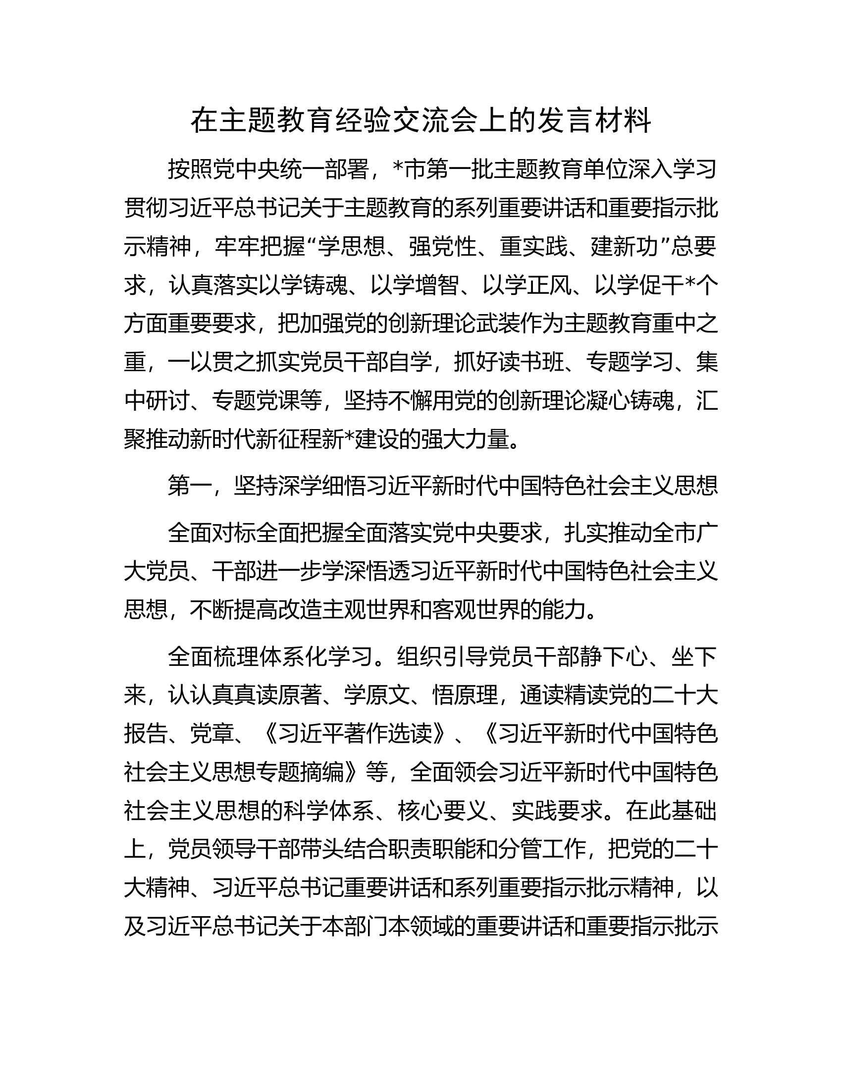 在主题教育经验交流会上的发言材料(1).docx 第1页