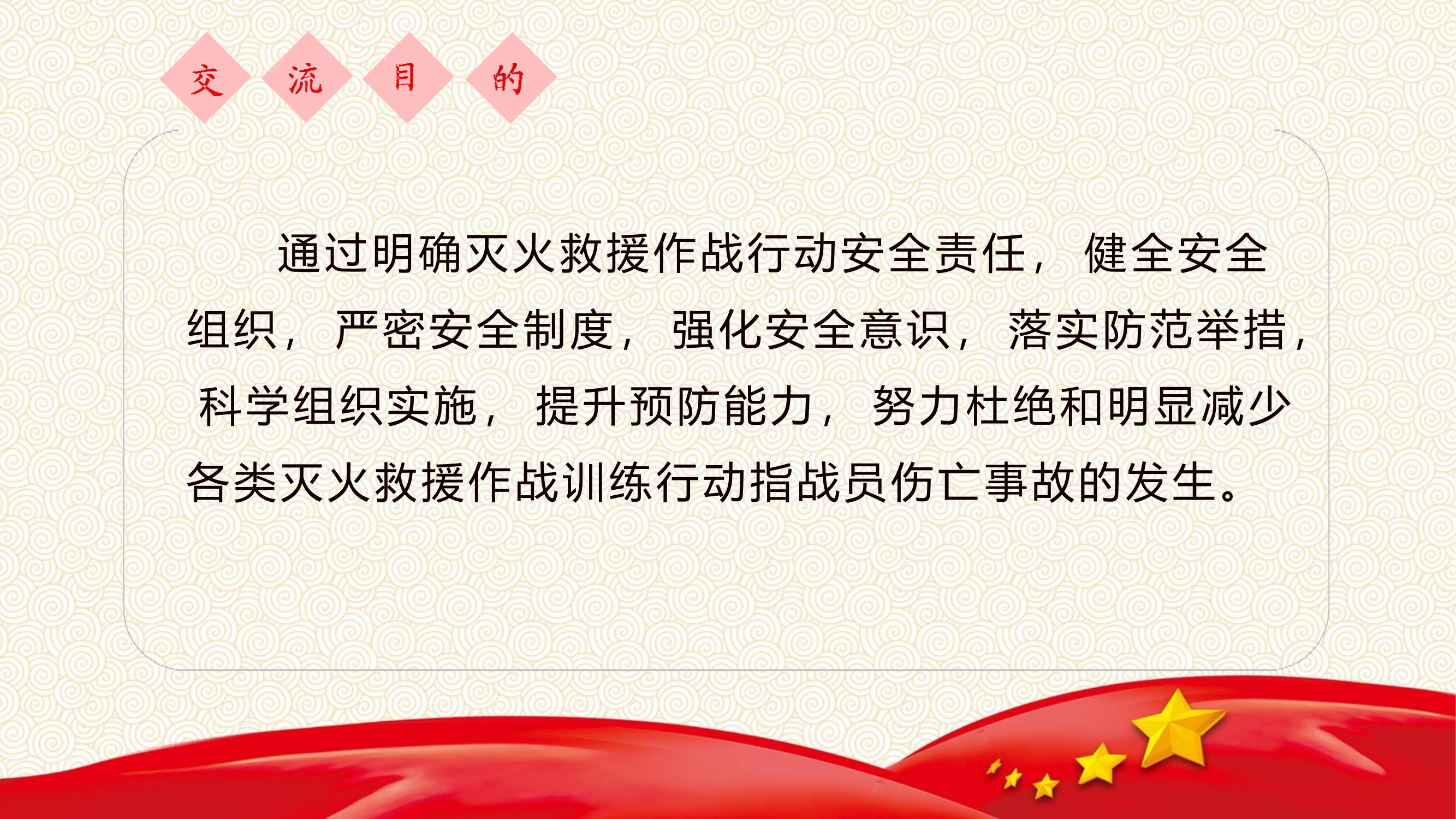 【灭火救援行动中常见安全事故的防范与规避】.pptx 第2页