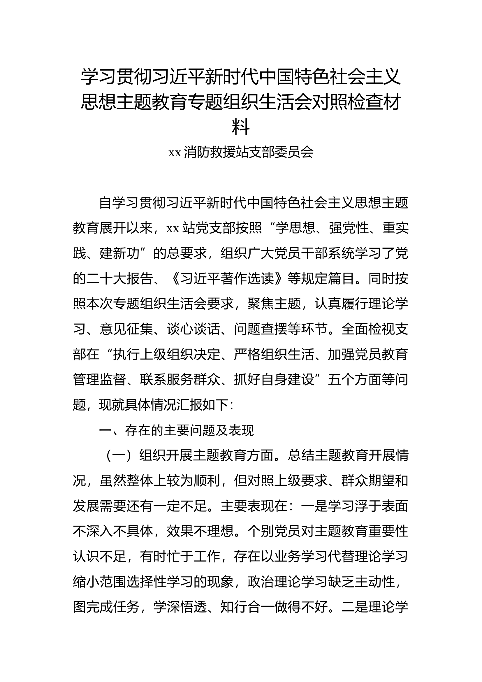 （大队、站支部）（带案例剖析）学习贯彻xx新时代中国特色社会主义思想主题教育专题组织生活会对照检查材料.docx 第1页
