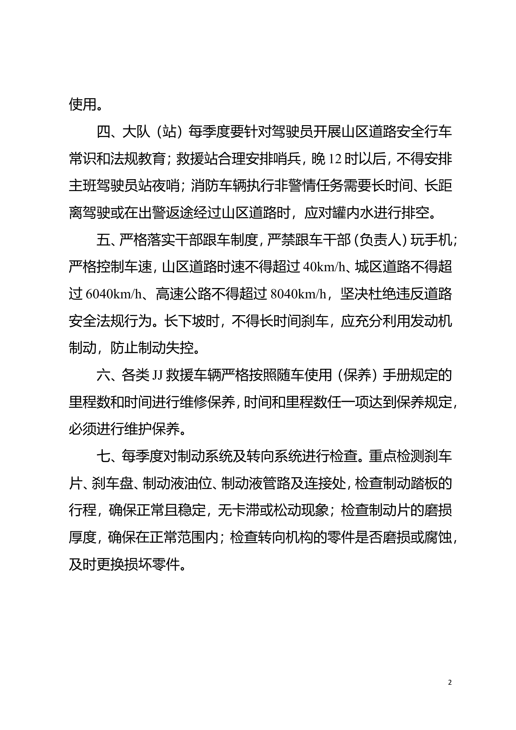 JJ救援车辆山区道路使用安全注意事项.doc 第2页