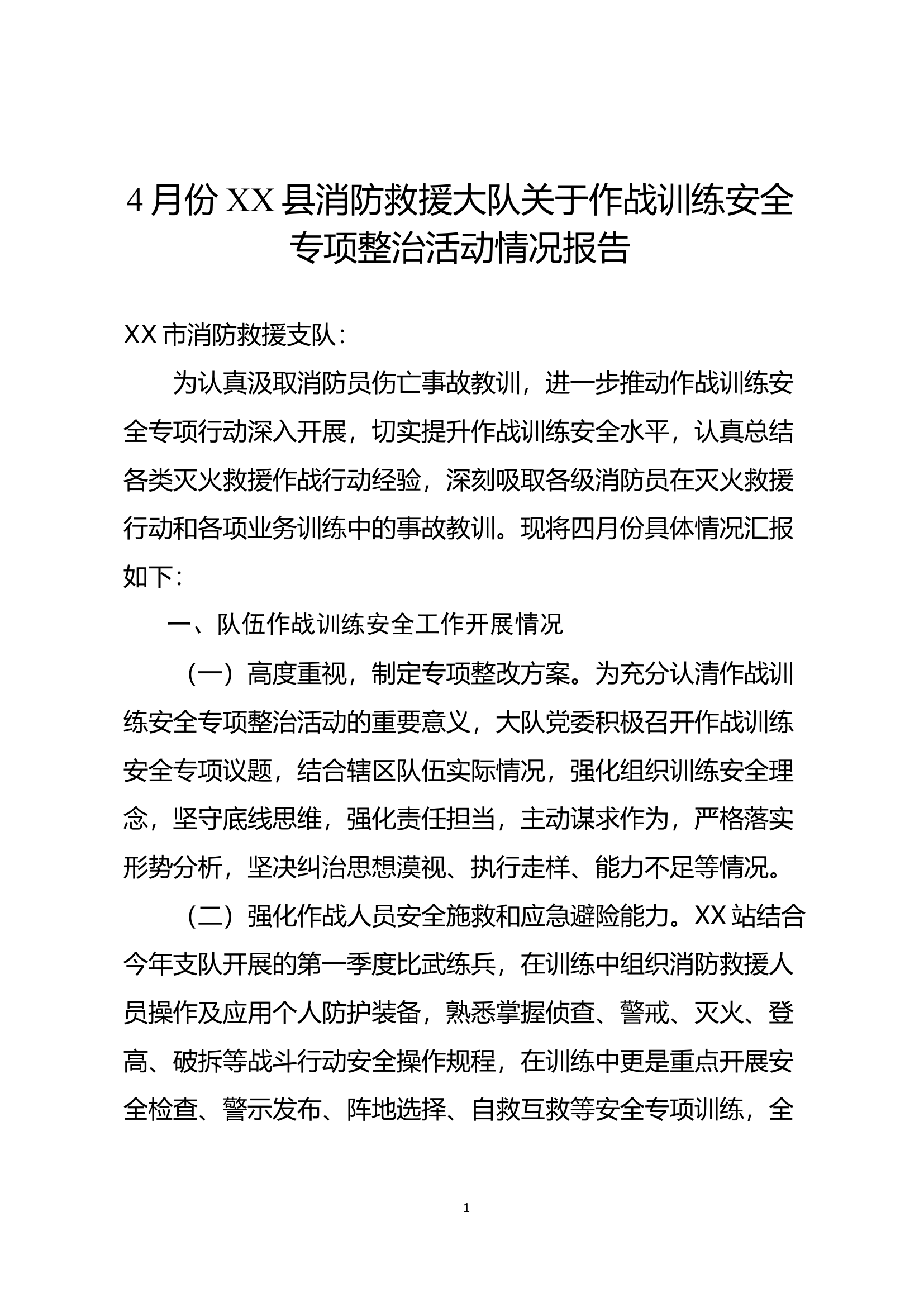 4月份XX县消防救援大队关于作战训练安全专项整治活动情况报告.doc 第1页