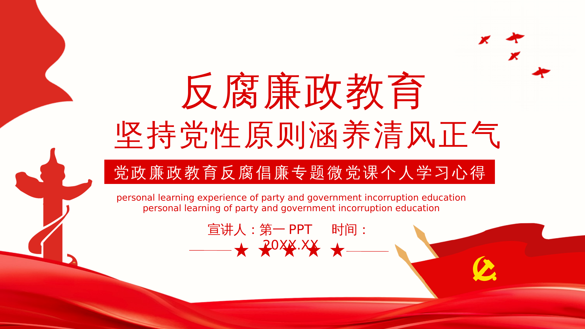 廉政反腐倡廉微党课PPT 第1页