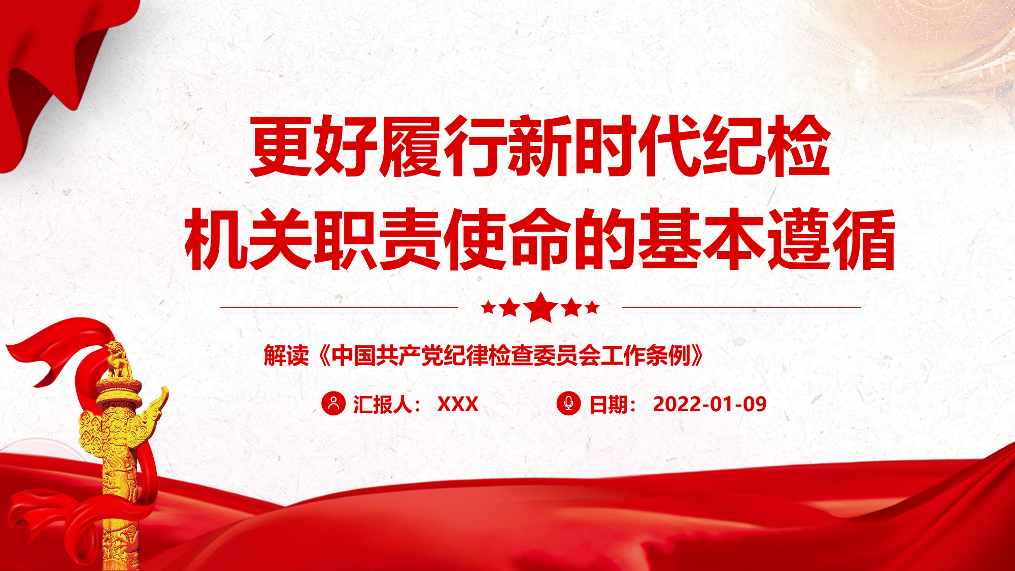 更好履行新时代纪检机关职责使命的基本遵循.pptx 第1页