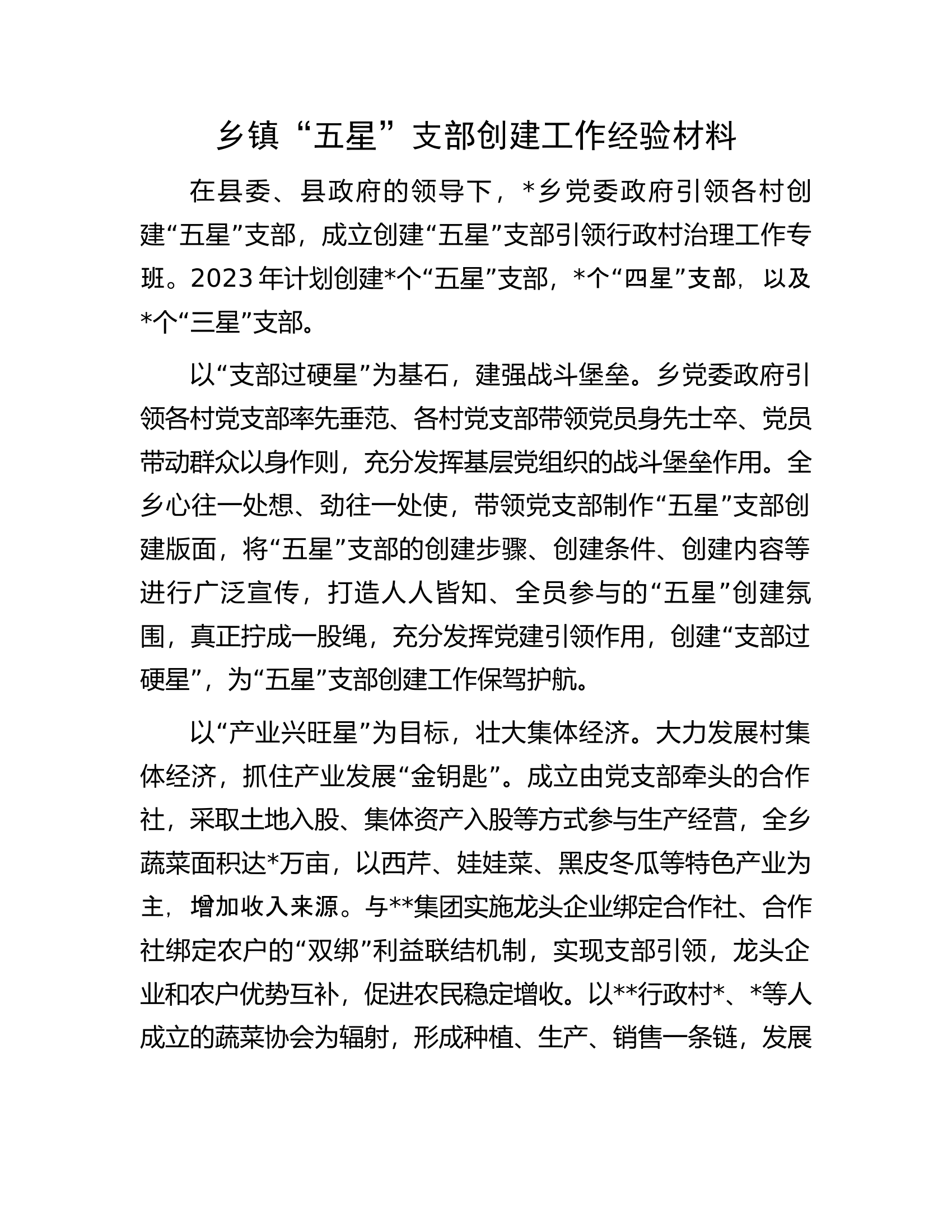乡镇&ldquo;五星&rdquo;支部创建工作经验材料.docx 第1页