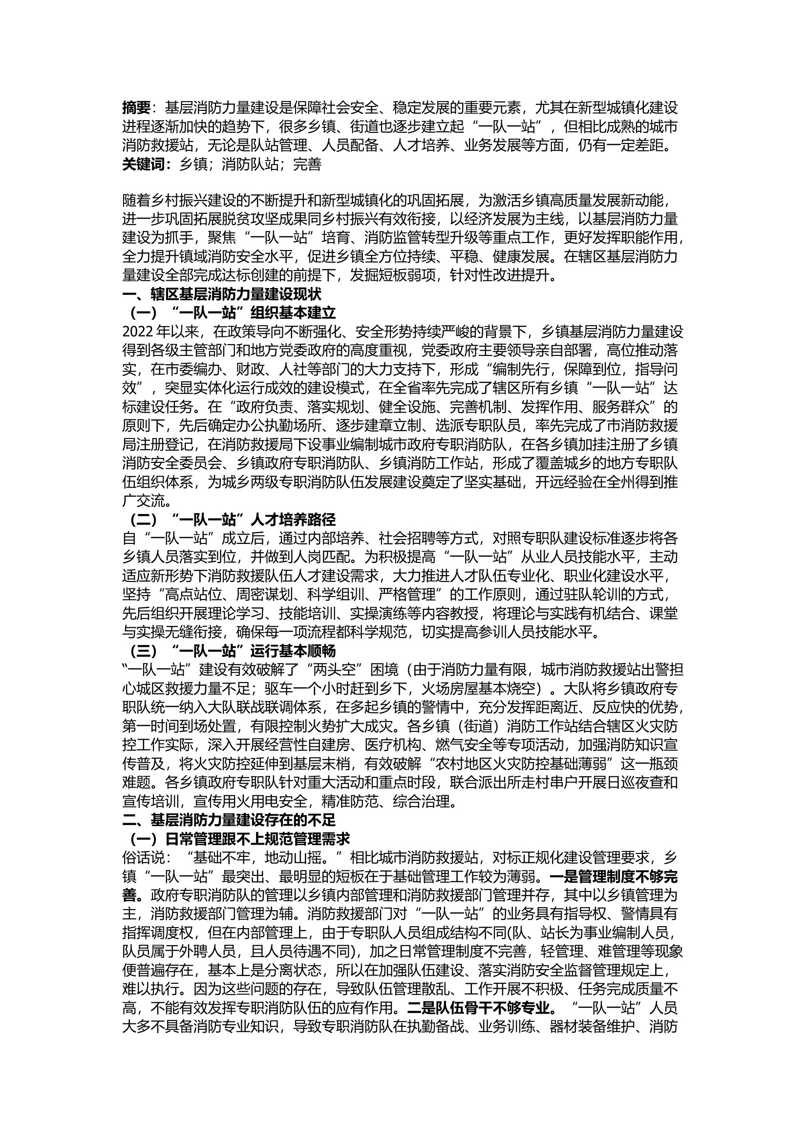 栀夏：关于加强基层消防力量建设的思考.docx 第1页