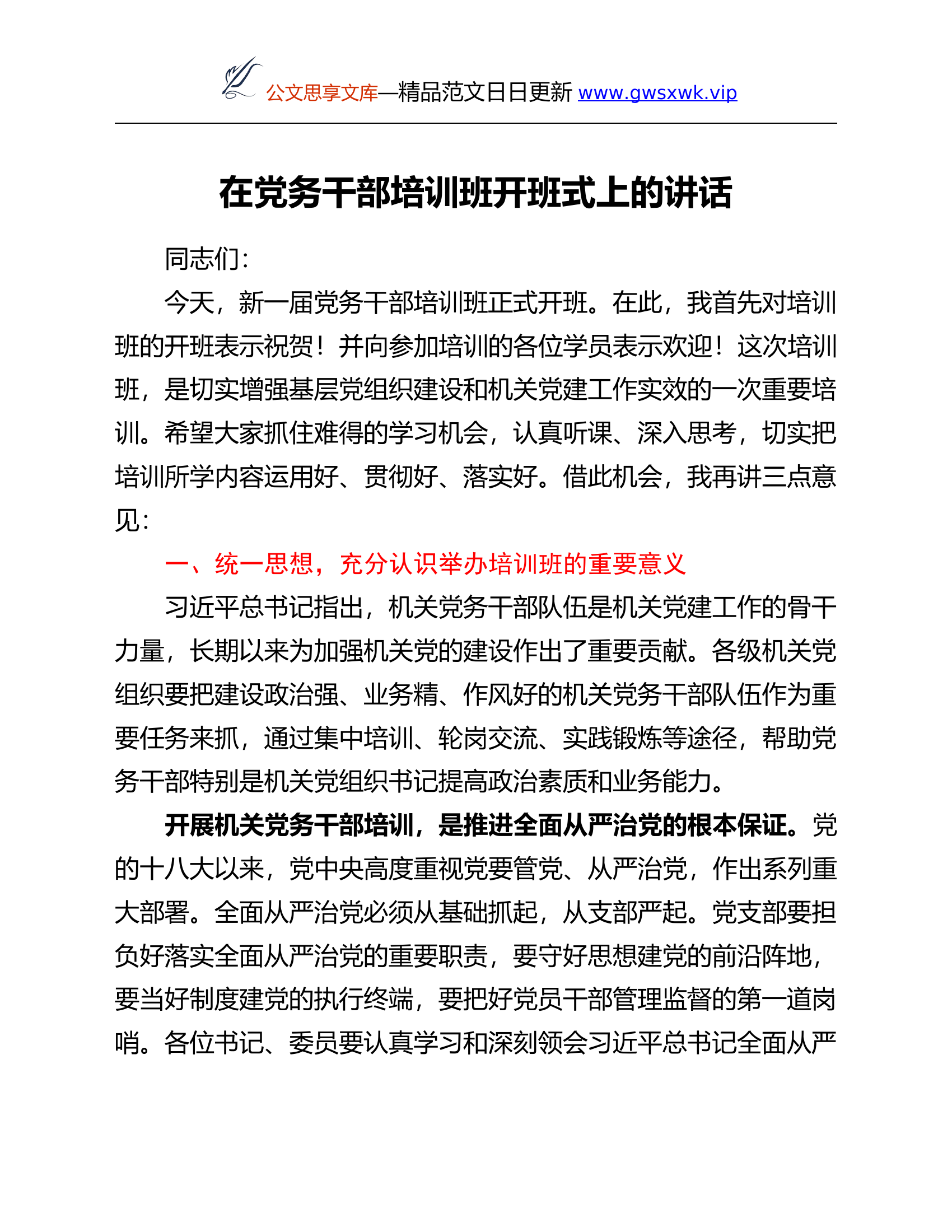 在党务干部培训班开班式上的讲话.Doc 第1页