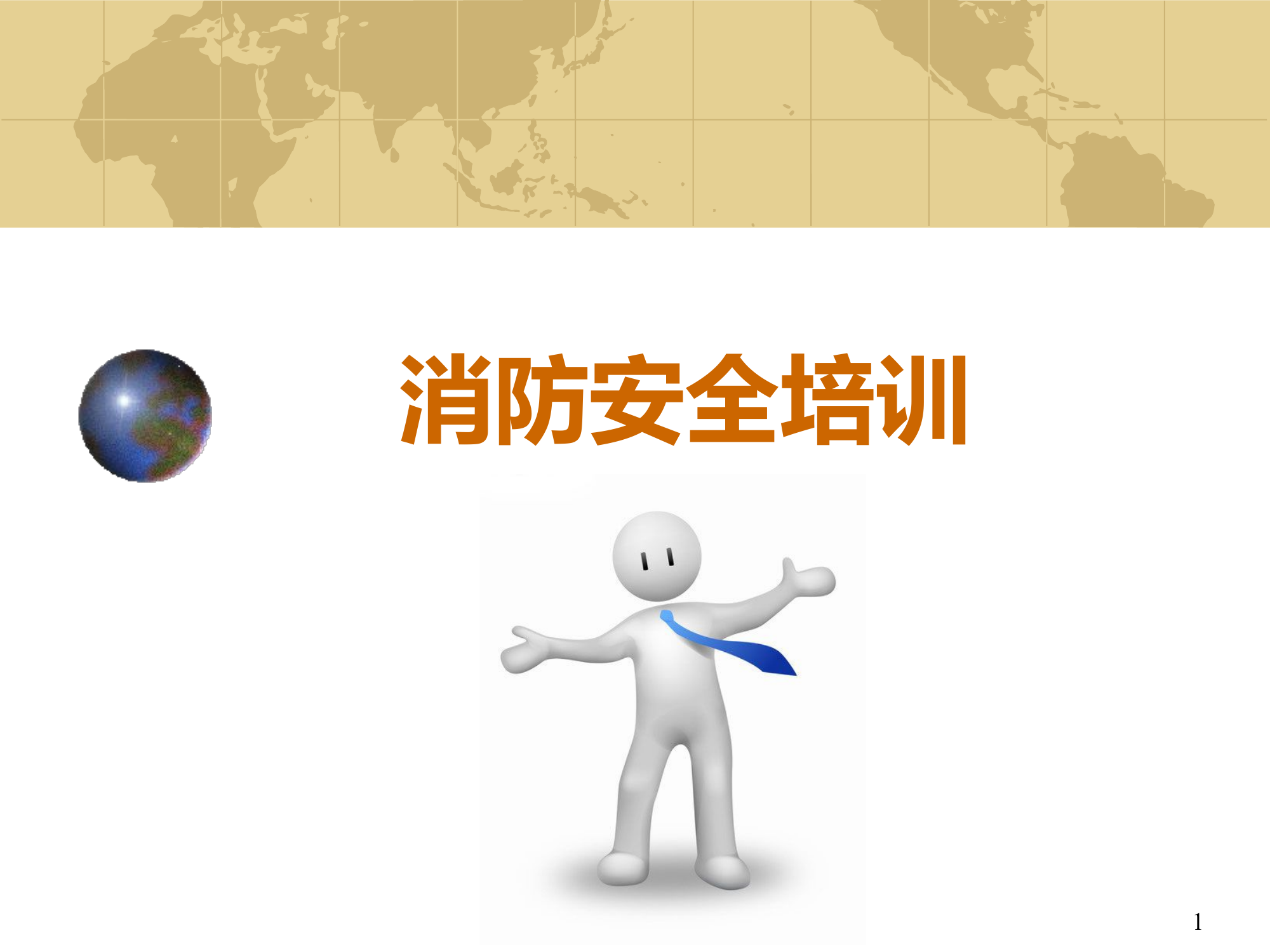 消防安全培训PPT课件.pptx-----990.34 KB 第1页