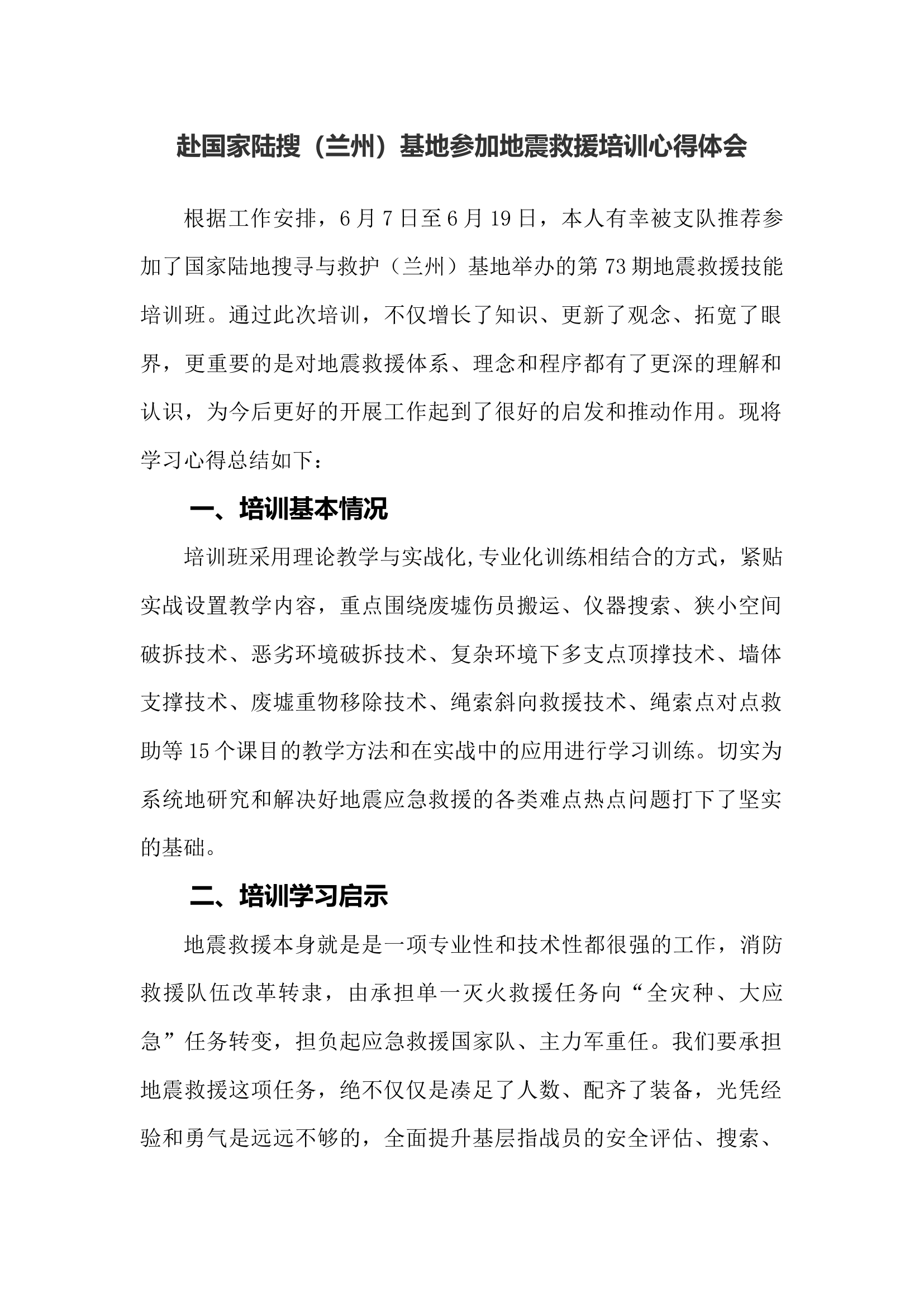 赴兰州参加地震救援培训心得体会.docx 第1页