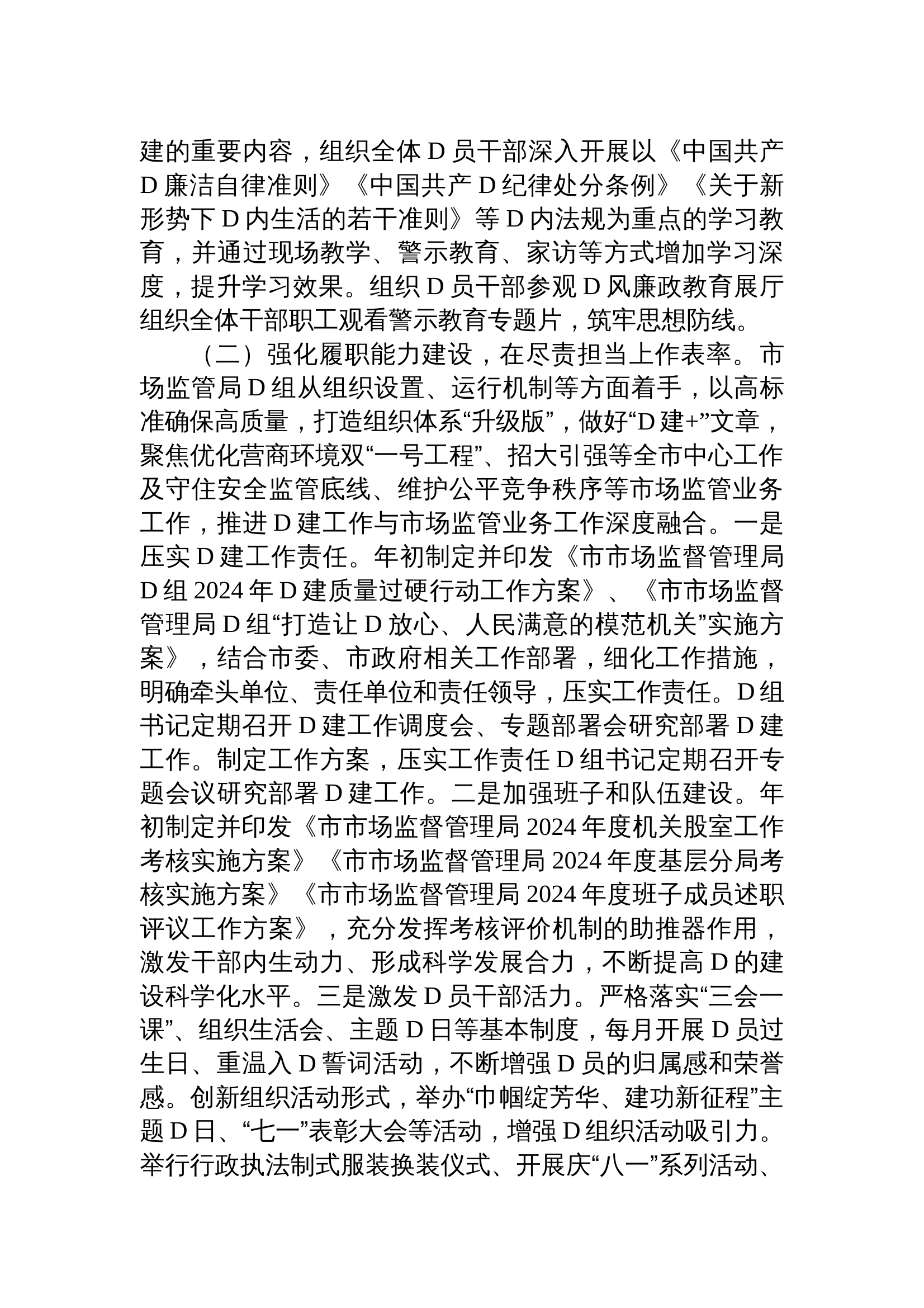 12.20 2024年市场监管局党组书记抓基层党建工作述职报告 第2页