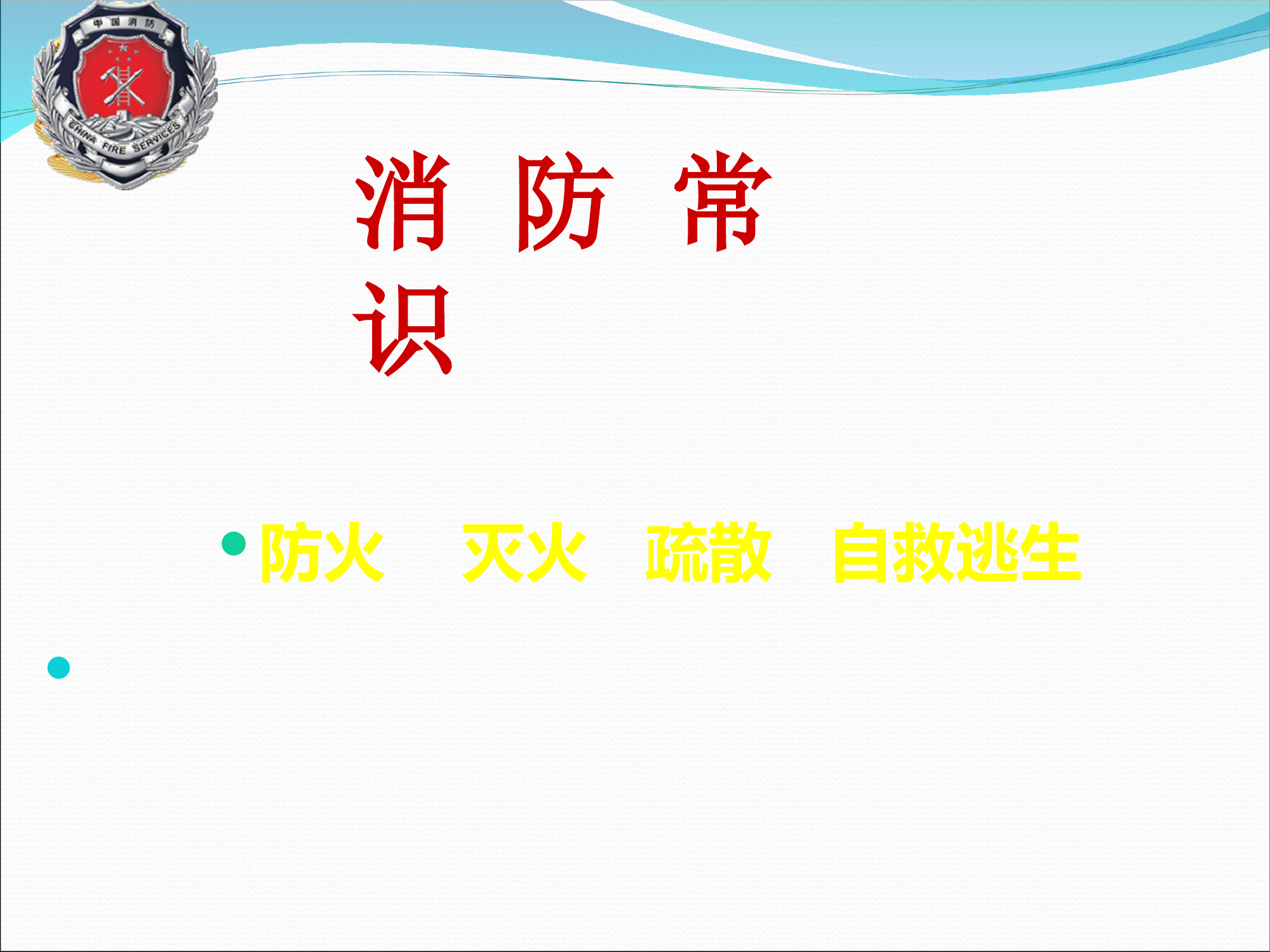 学校防火自救常识(lee).ppt 第1页