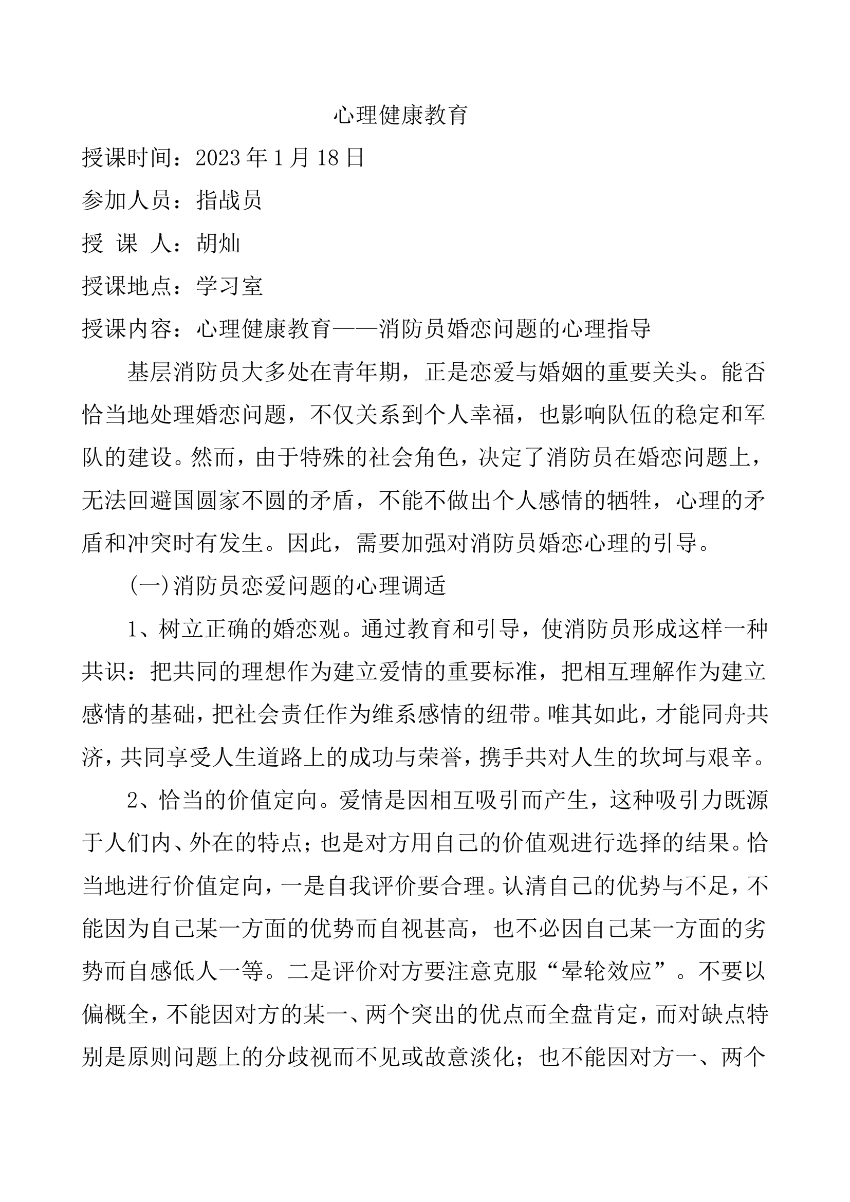 改制后消防员心理健康教育.doc 第1页