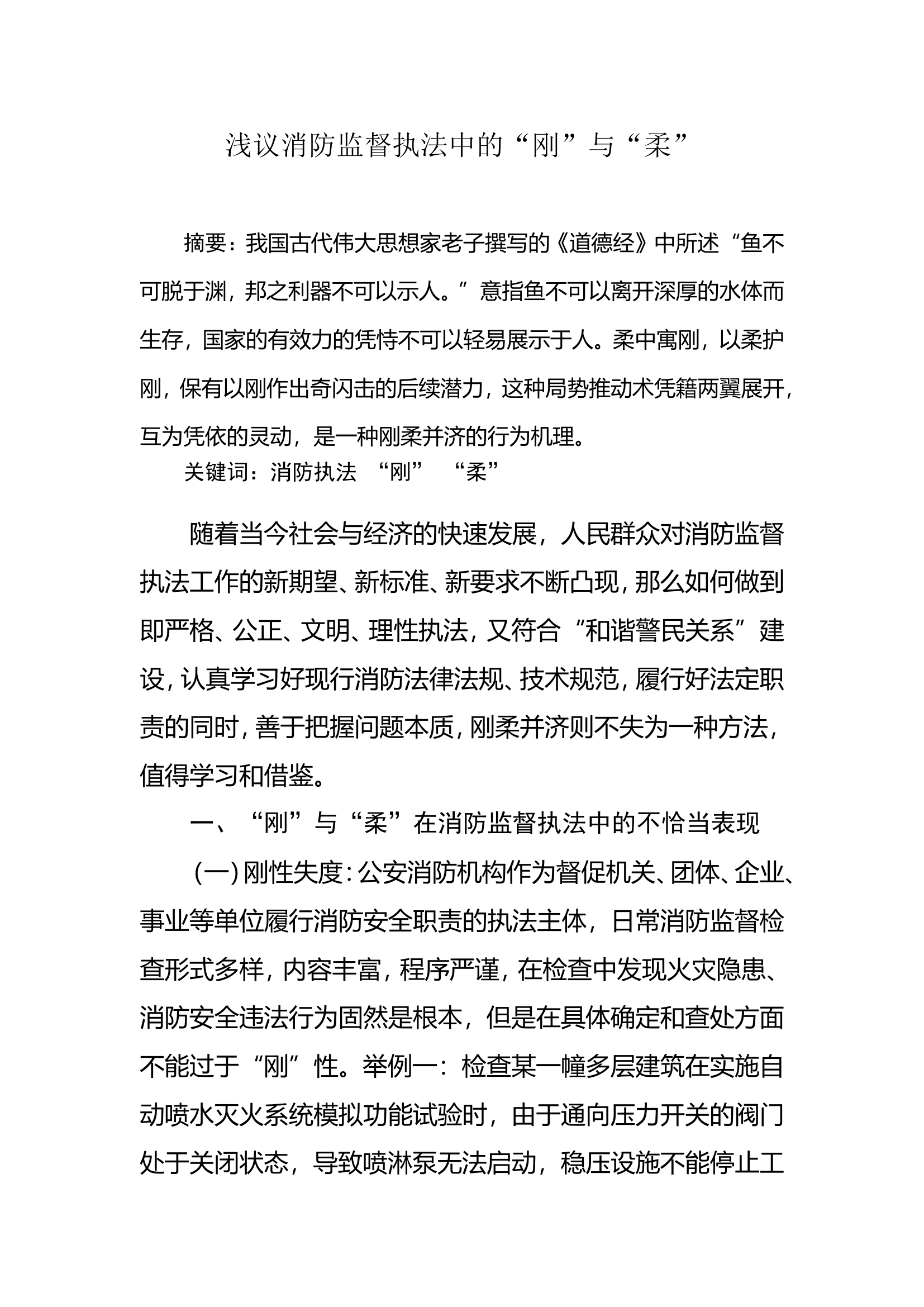 调研文章：浅议消防监督执法中的&ldquo;刚&rdquo;与&ldquo;柔&rdquo;.doc 第1页