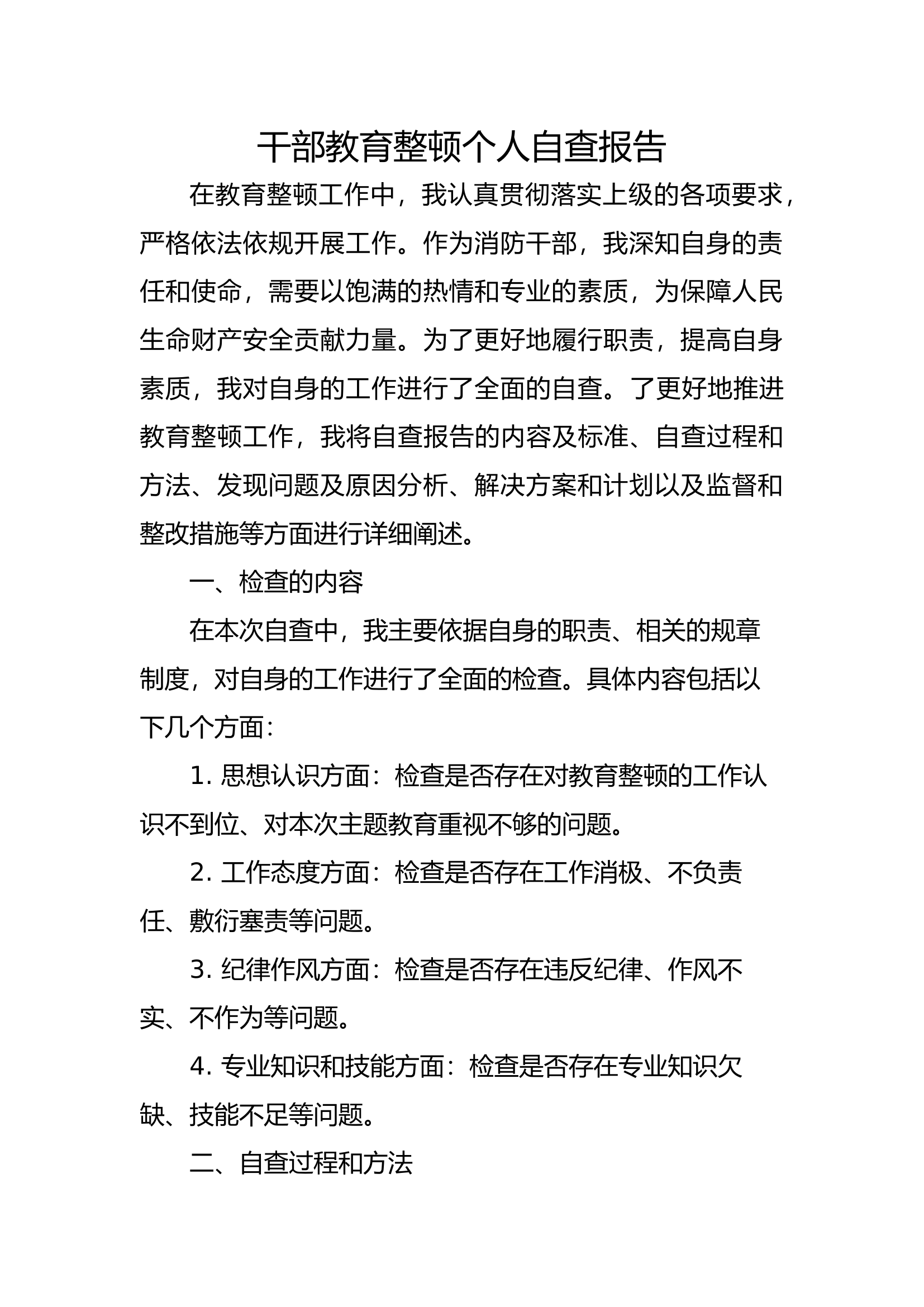 干部教育整顿个人自查报告 (9).docx 第1页