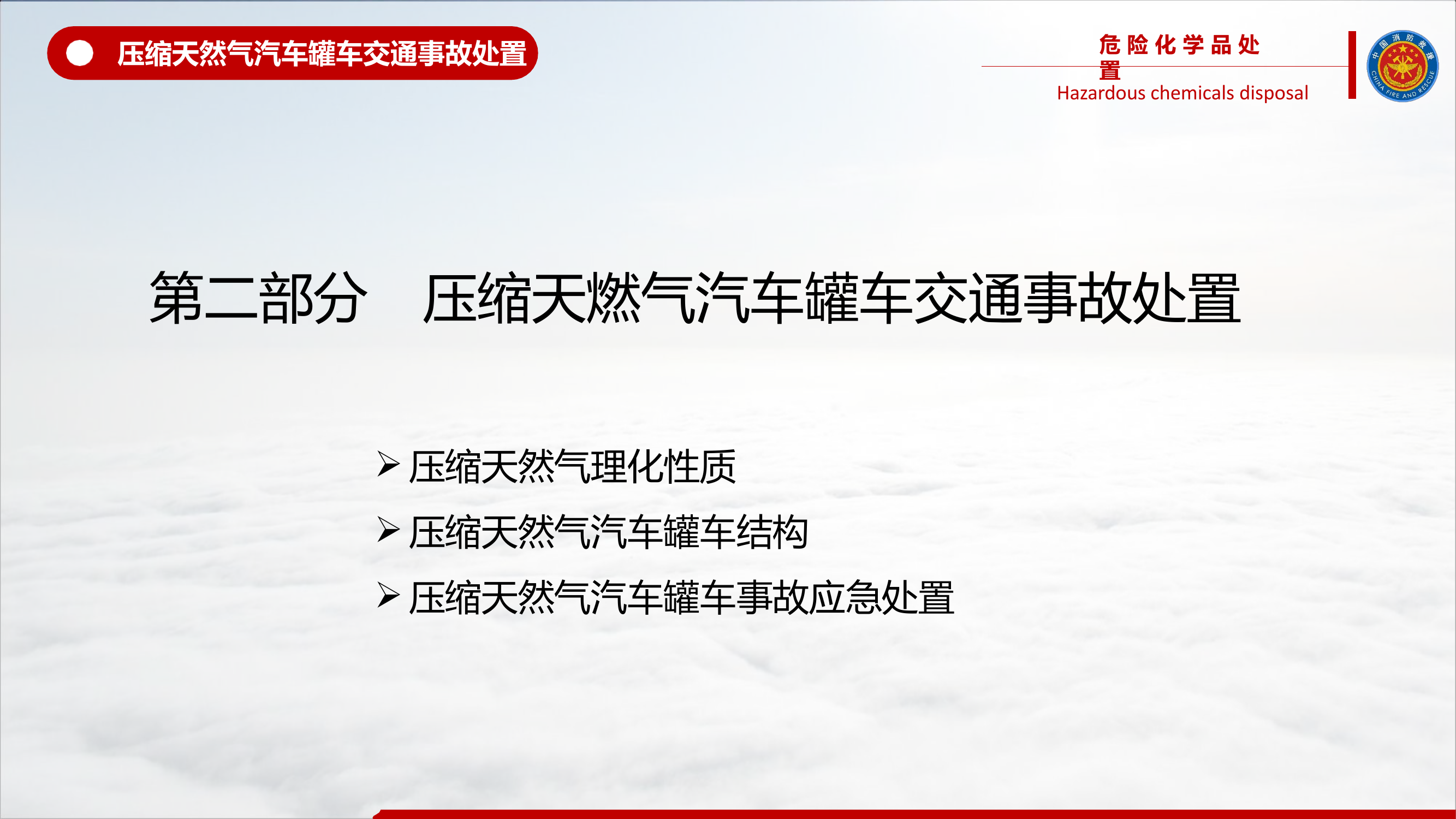 危化品运输车事故处置.pptx 第2页