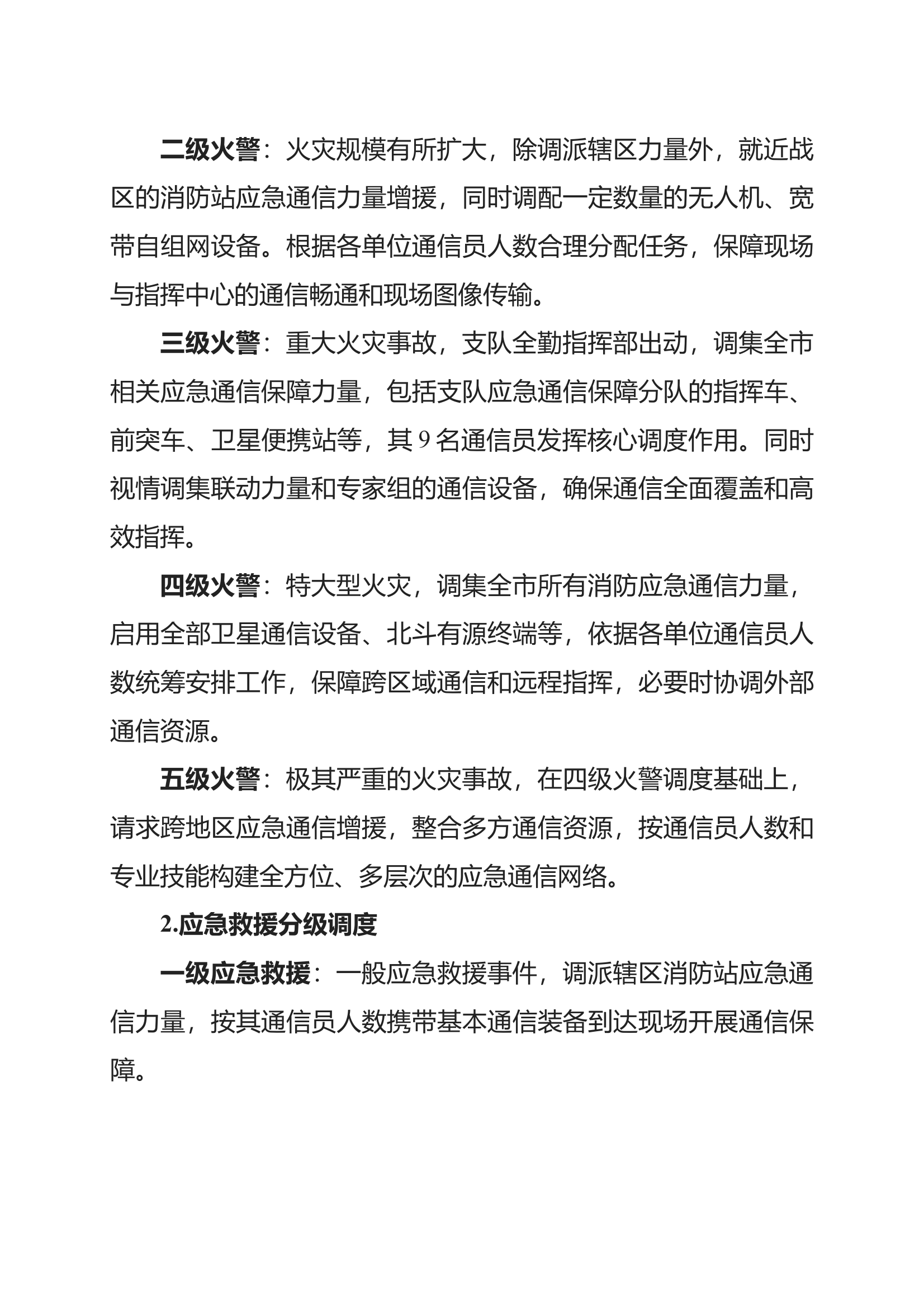 XX市消防救援支队应急通信保障力量调度规定 第2页