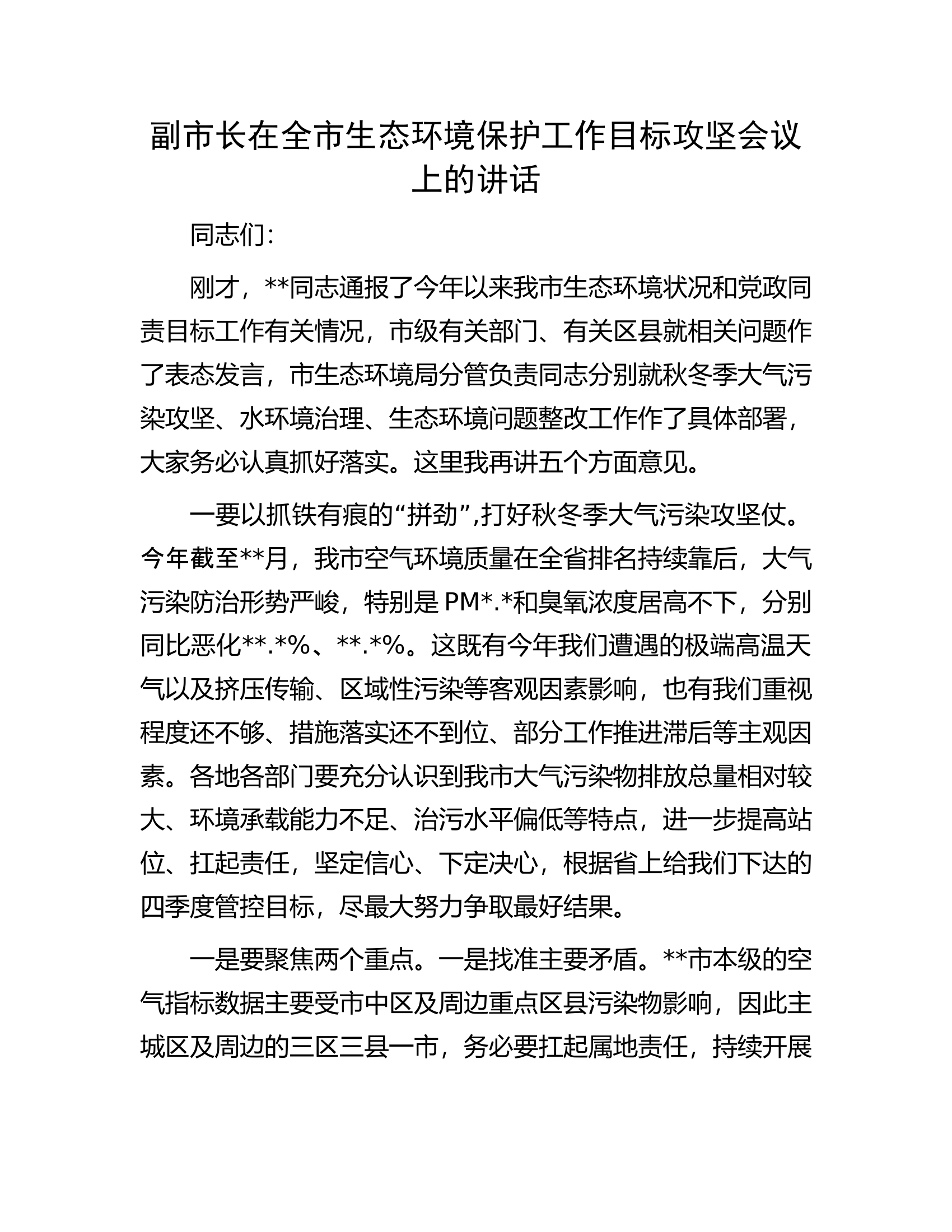 副市长在全市生态环境保护工作目标攻坚会议上的讲话.docx 第1页