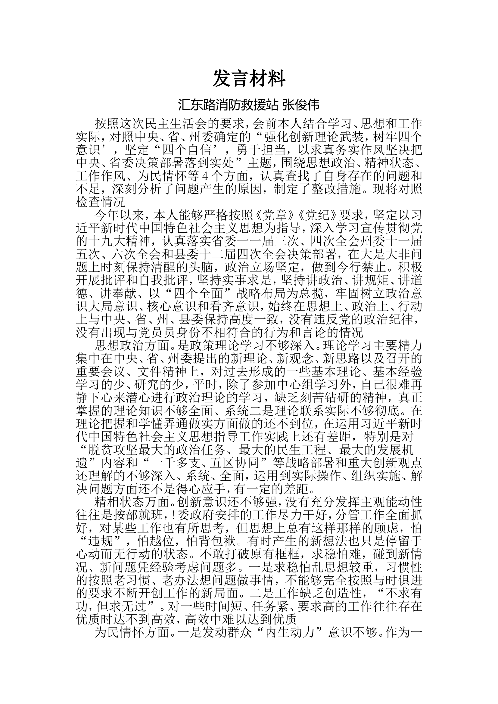 专题研讨发言材料张俊伟.doc 第1页