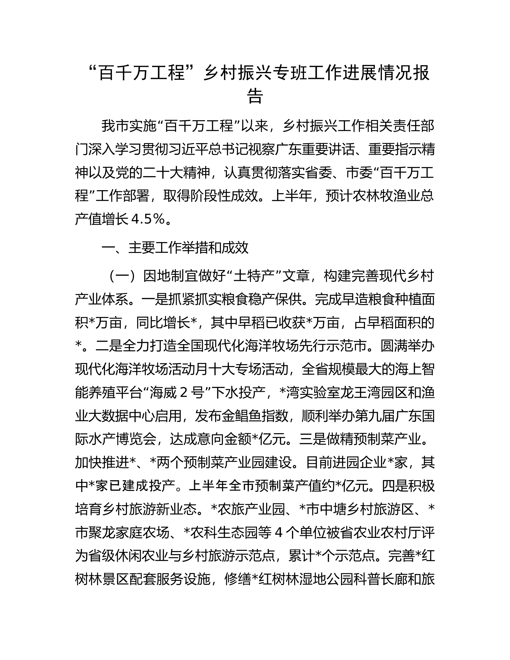 &ldquo;百千万工程&rdquo;乡村振兴专班工作进展情况报告.docx 第1页