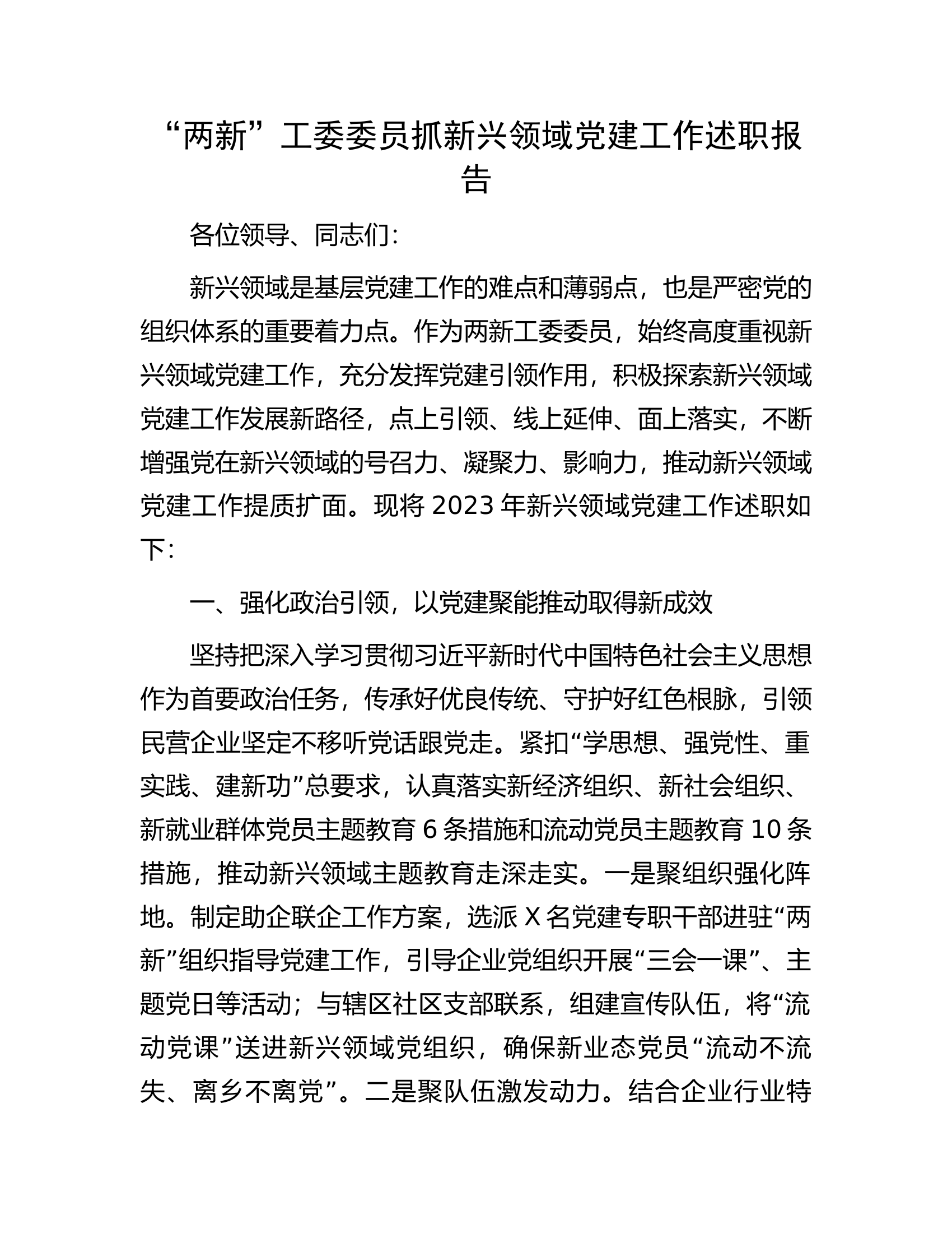 &ldquo;两新&rdquo;工委委员抓新兴领域党建工作述职报告.......docx 第1页