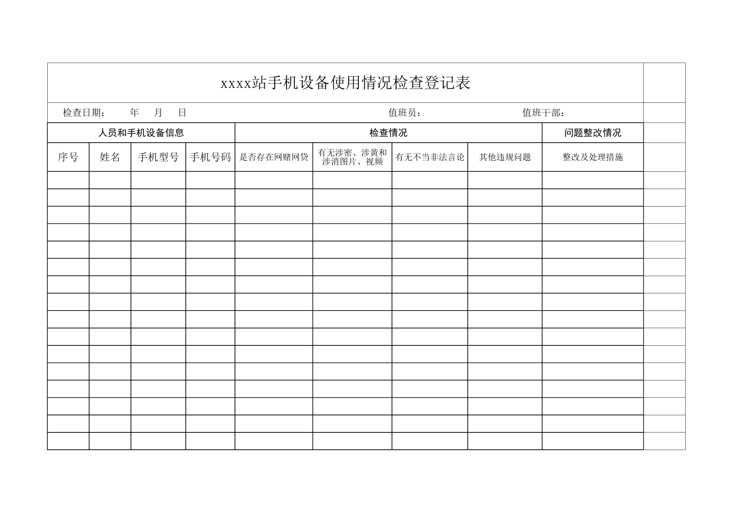 手机移动设备检查记录表 - 副本 第1页