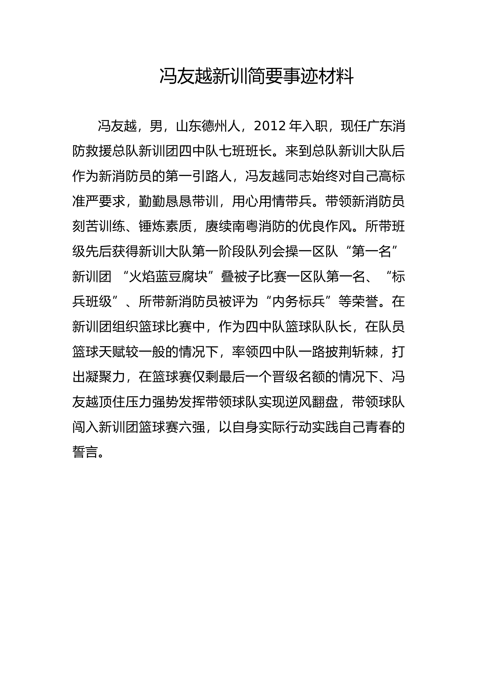 冯友越新训简要事迹材料（班长）.docx 第1页